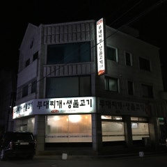 선가네부대찌개생불고기