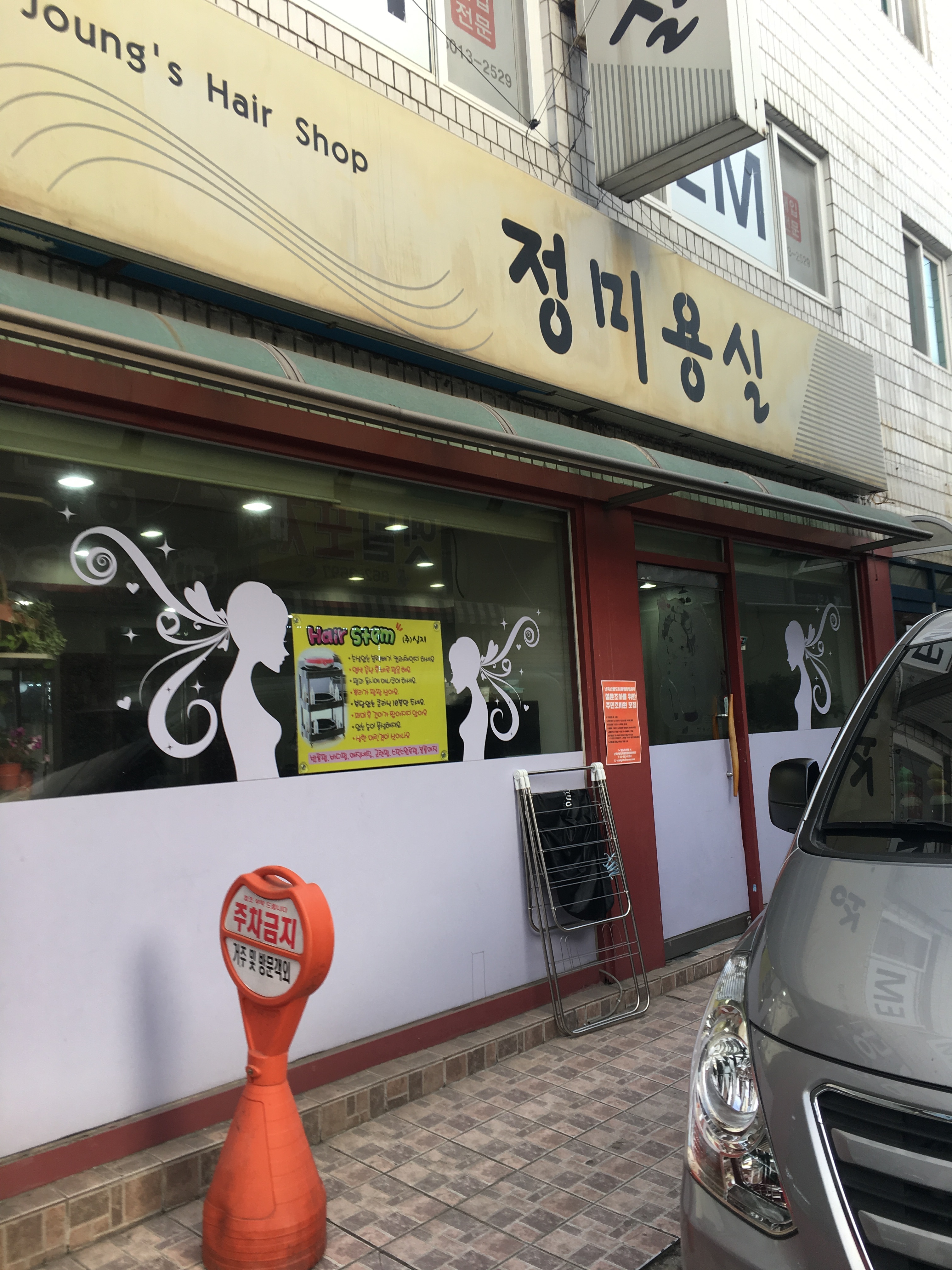 정미용실
