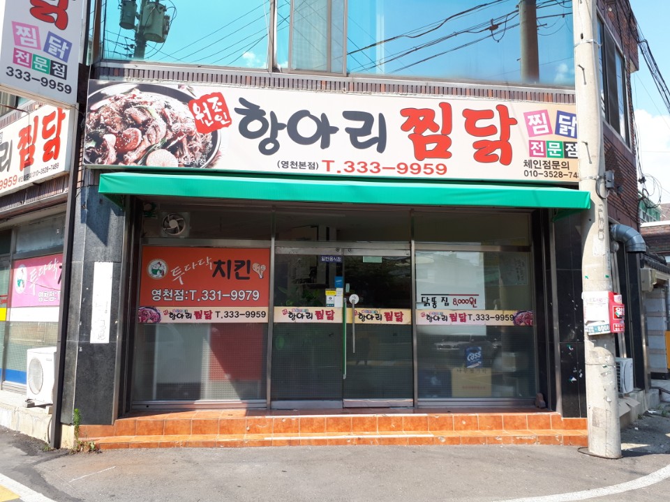 항아리찜닭 영천본점