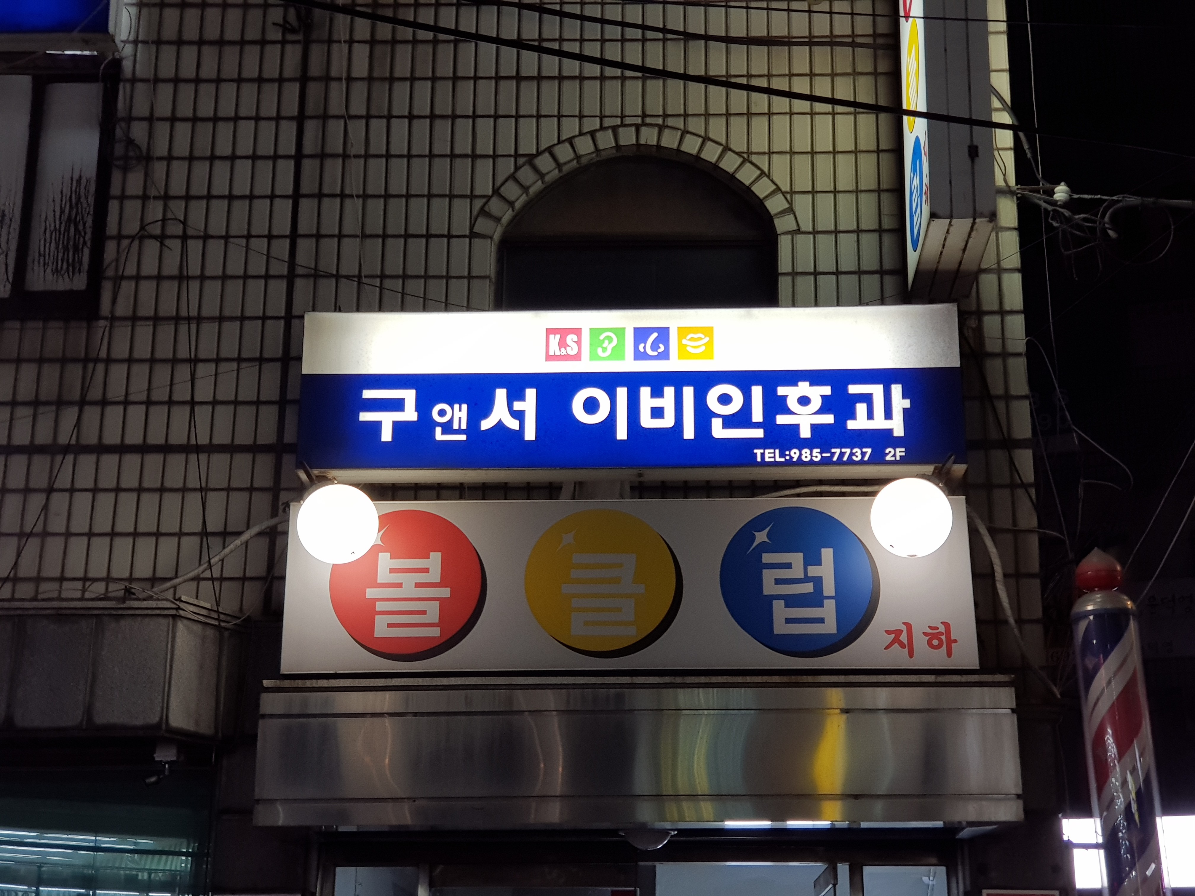 구앤서이비인후과의원 대표 이미지