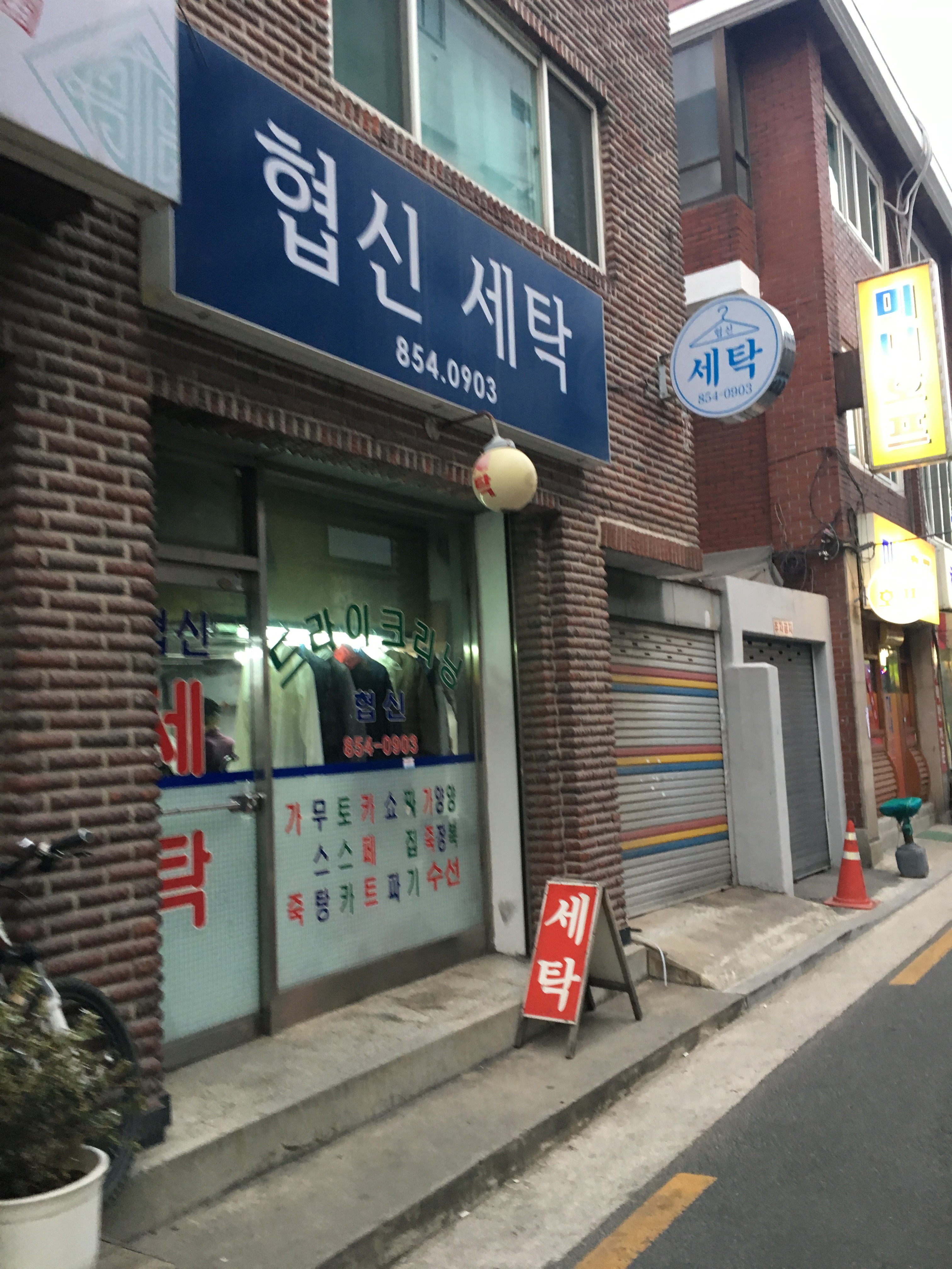 협신세탁소
