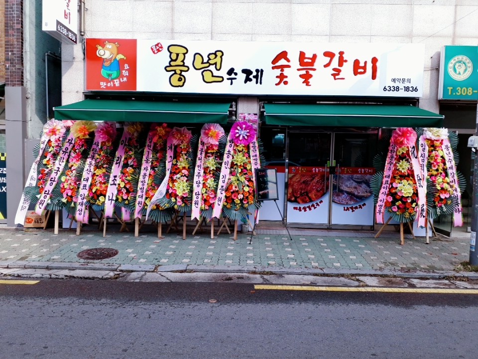 풍년수제숯불갈비