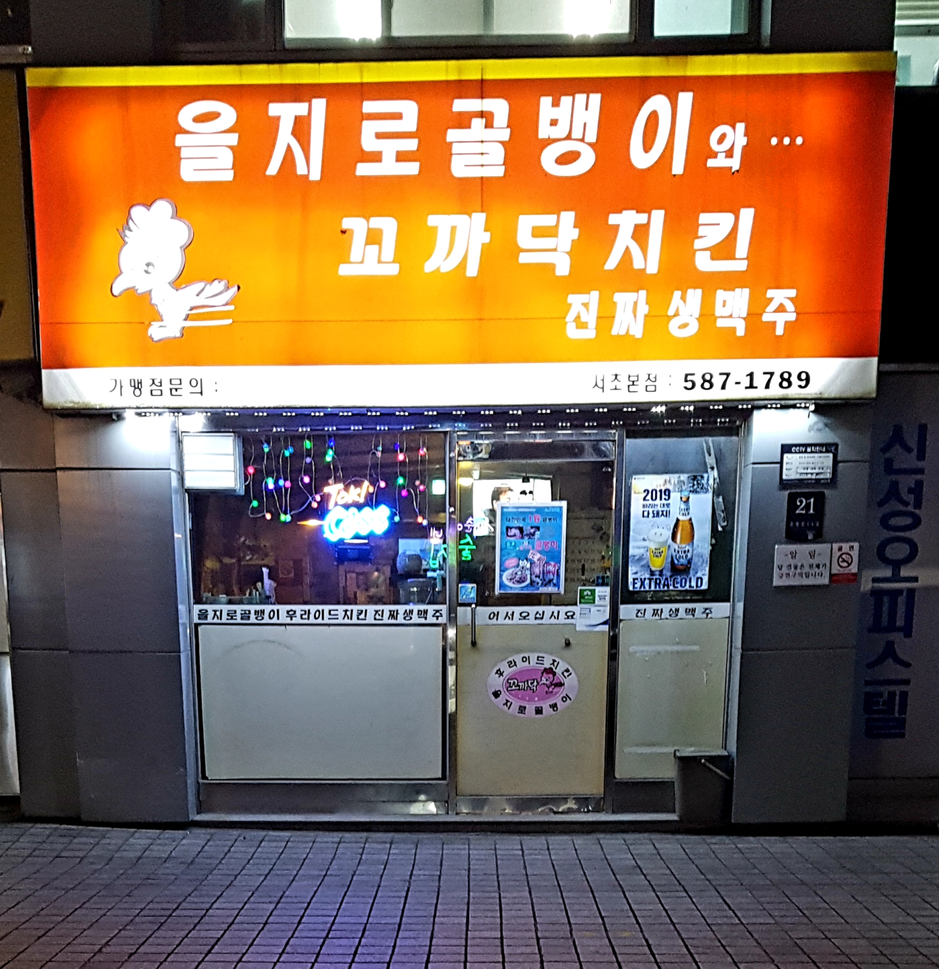 을지로골뱅이와꼬까닥치킨 서초본점