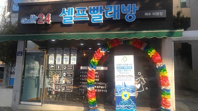 크린업24 셀프빨래방 여수미평점