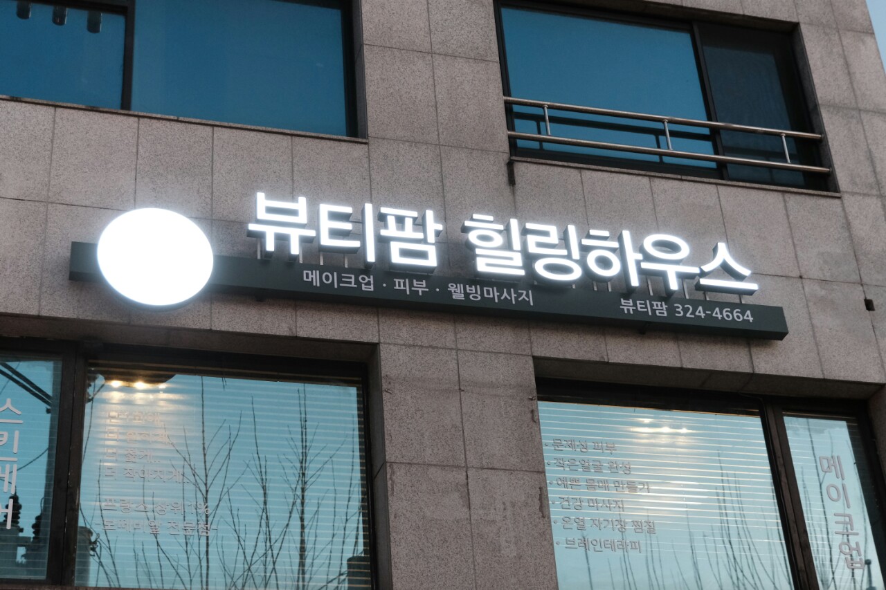 뷰티팜힐링하우스 photo 3