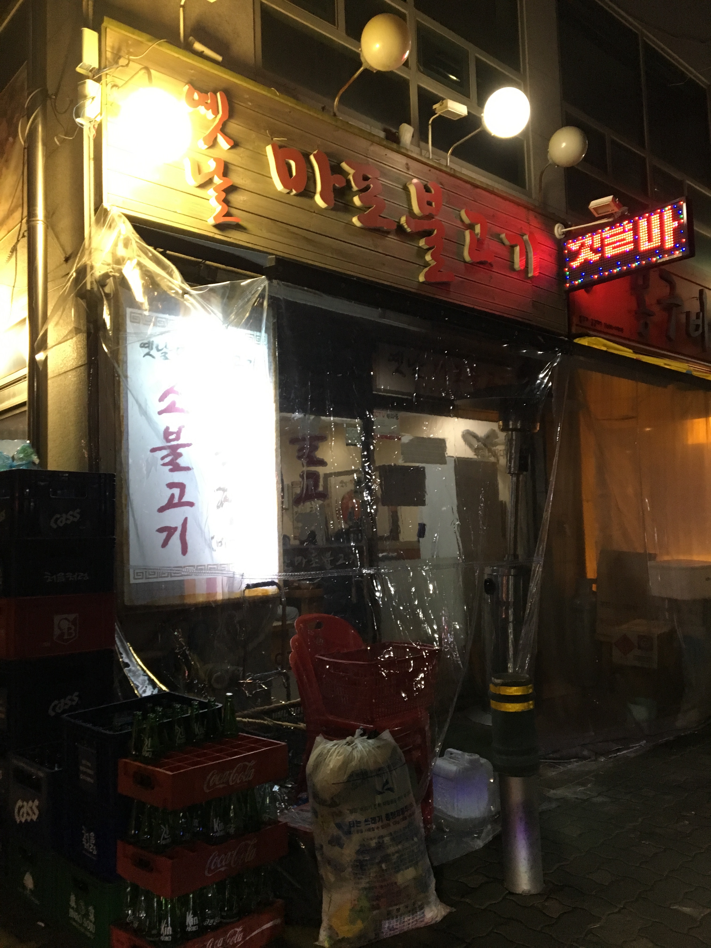 옛날마포불고기