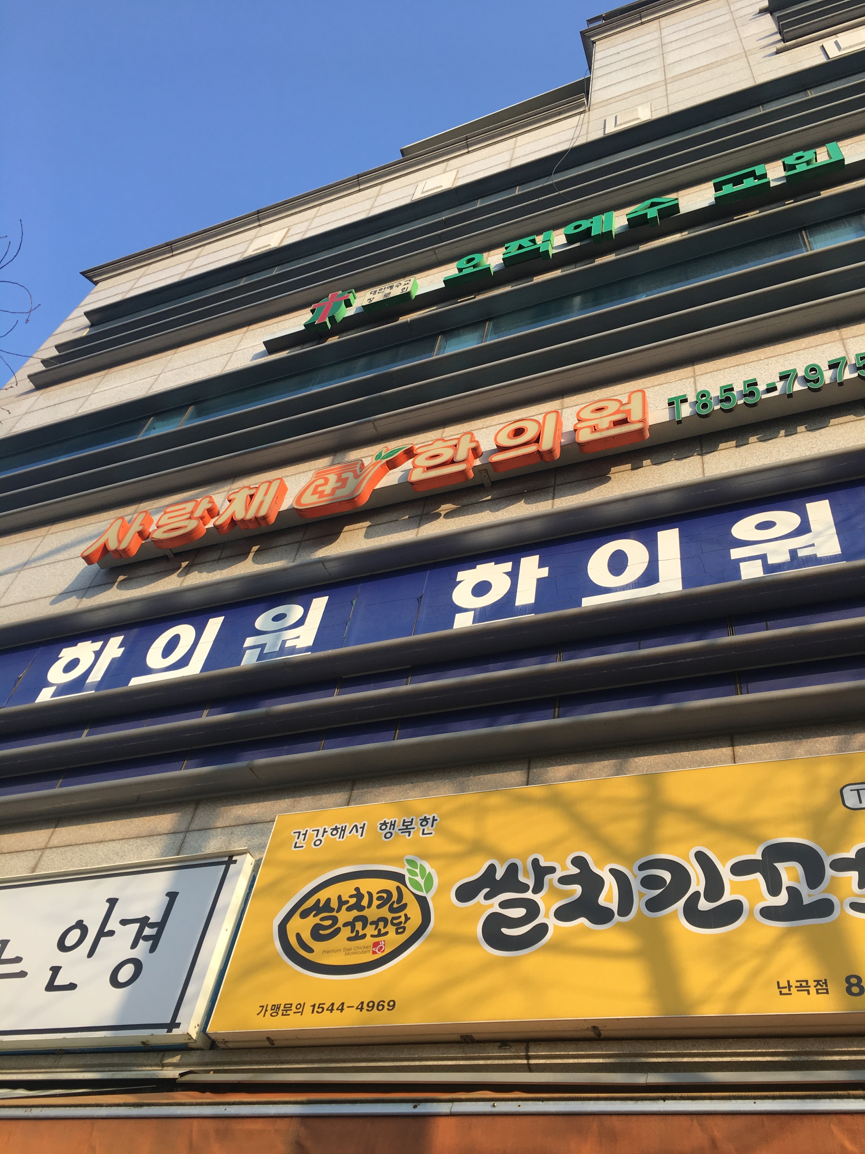 사랑채한의원 대표 이미지