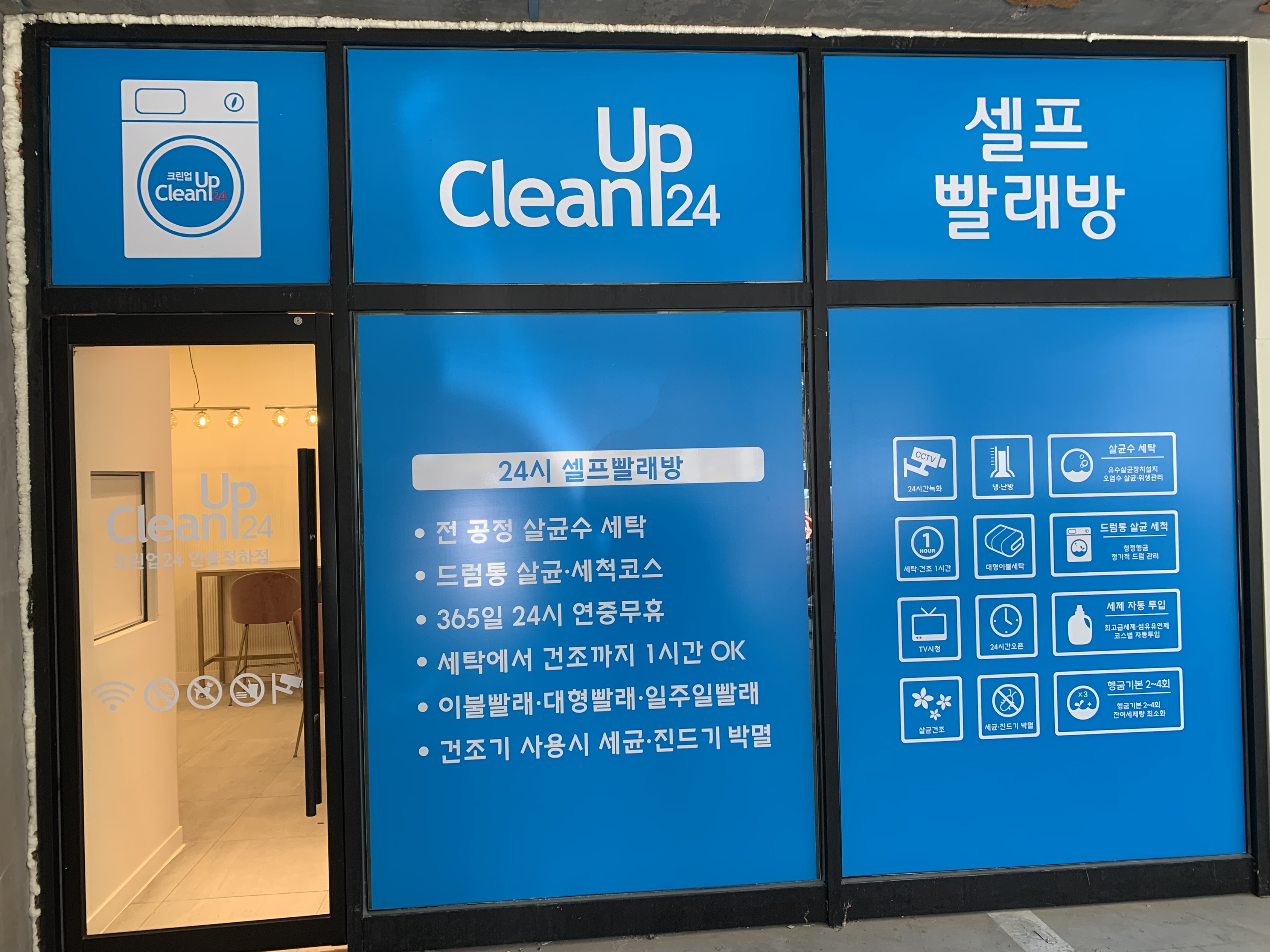 크린업24 안동정하점