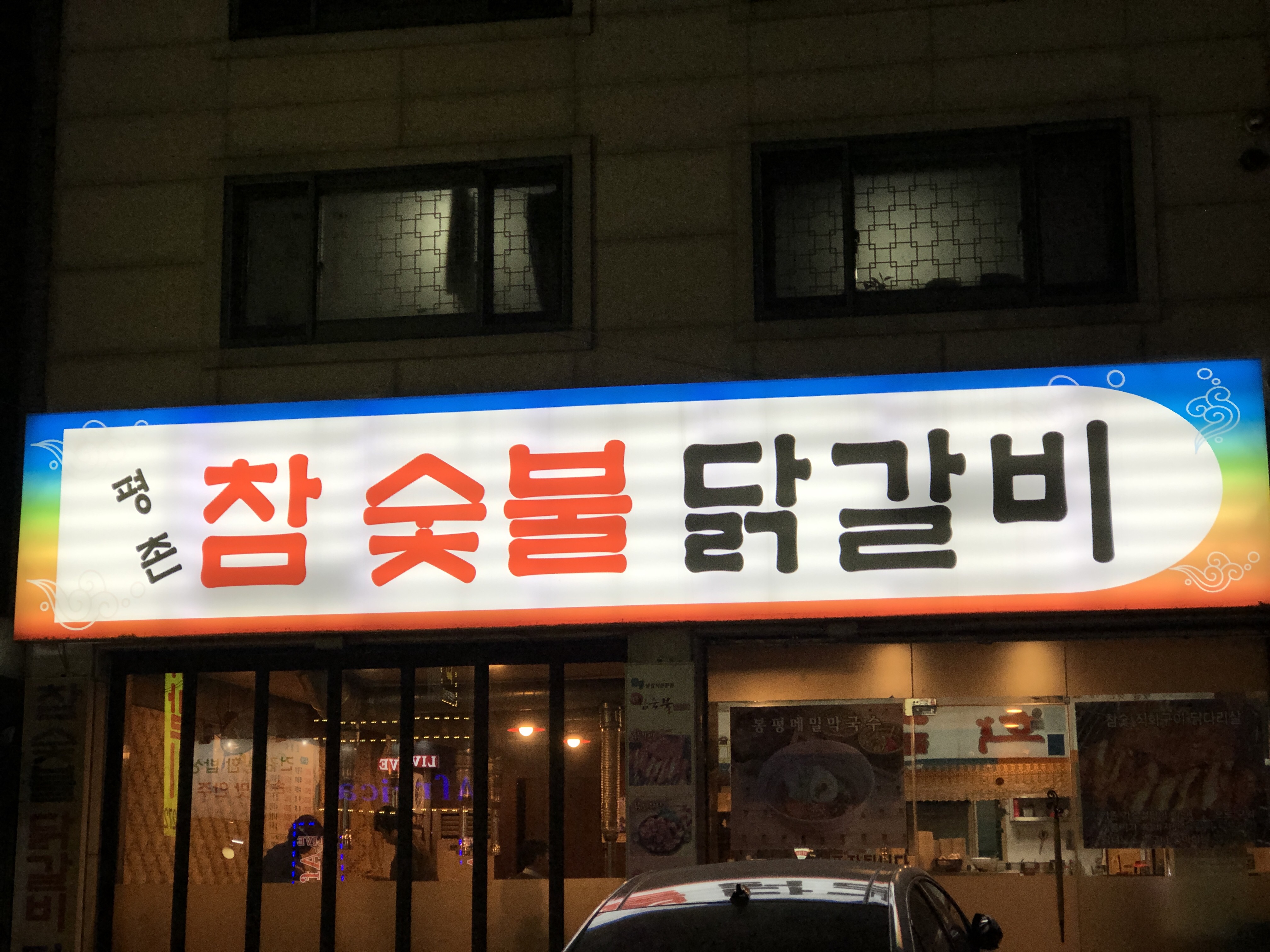 평촌참숯불닭갈비 대표 이미지