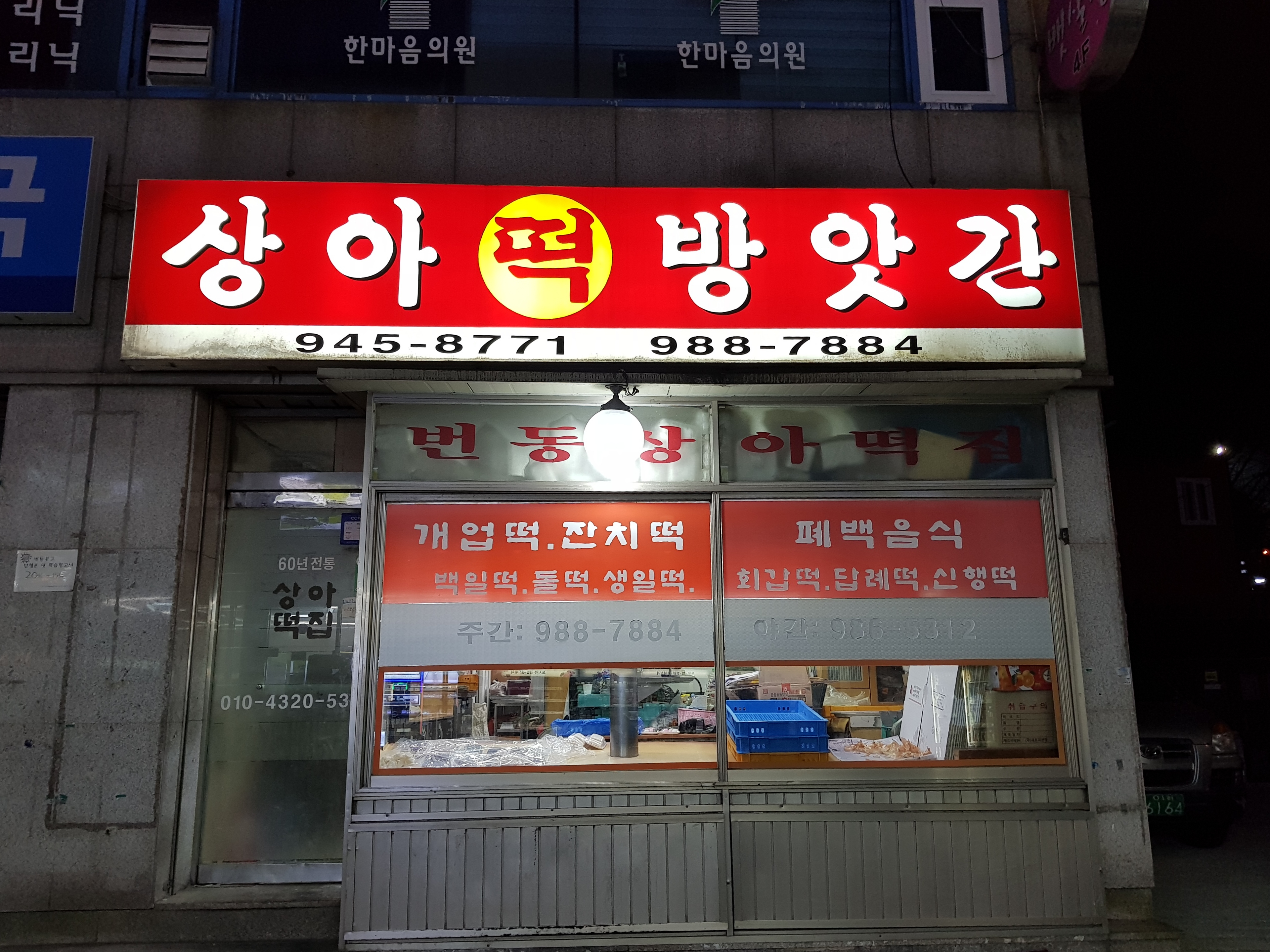 상아떡방앗간