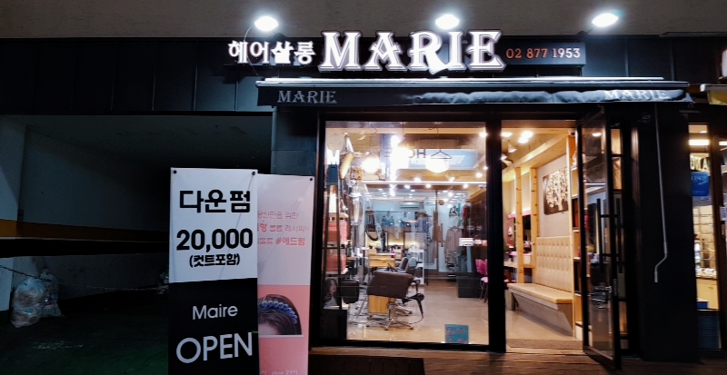 마리 헤어살롱
