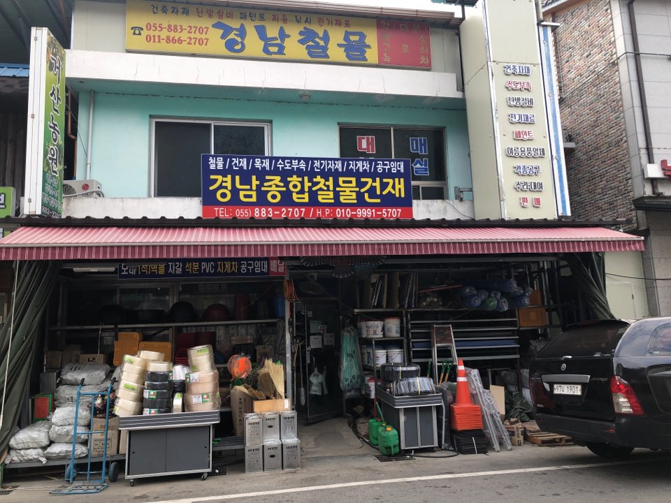 경남종합철물건재