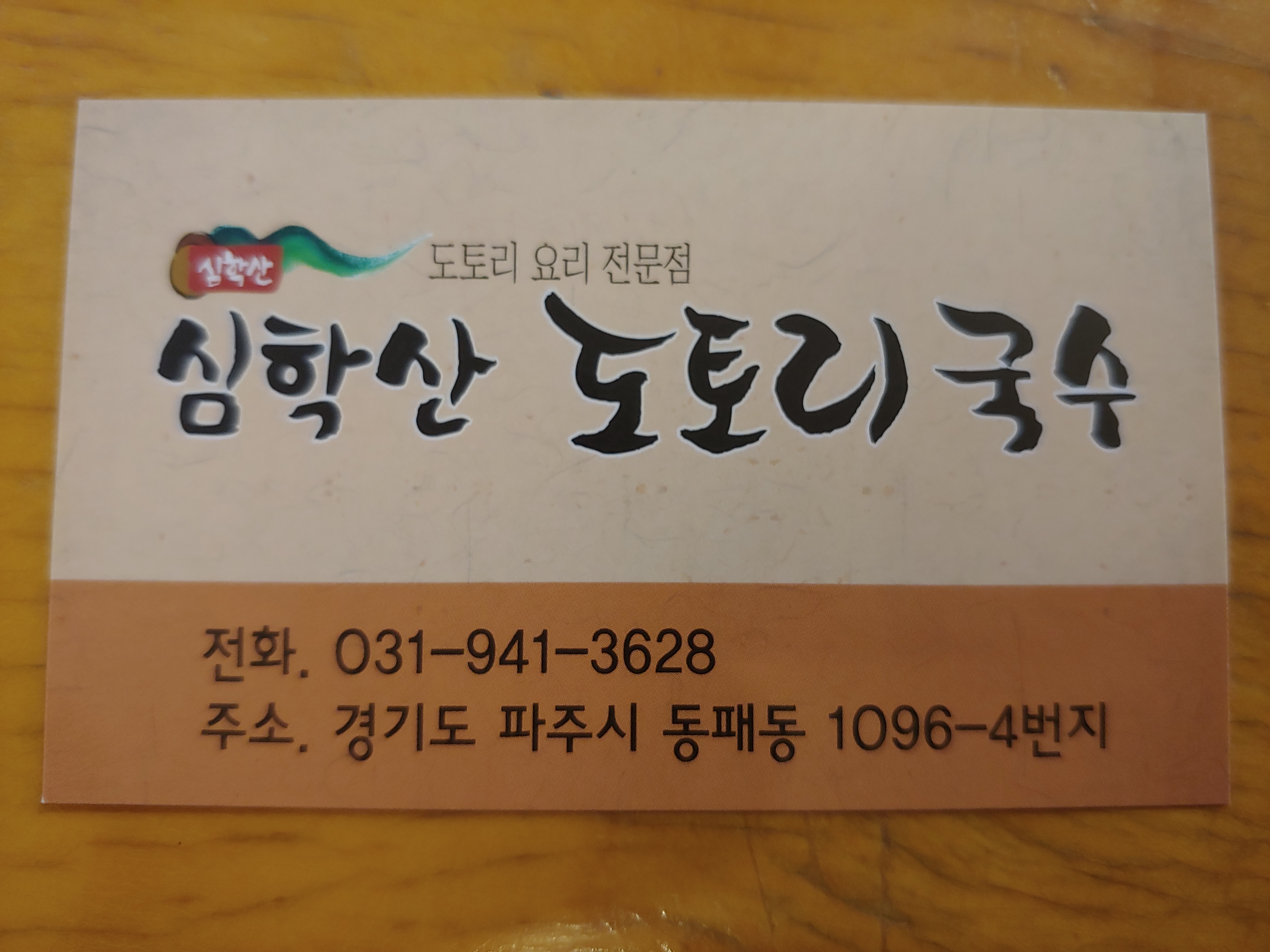 심학산도토리국수