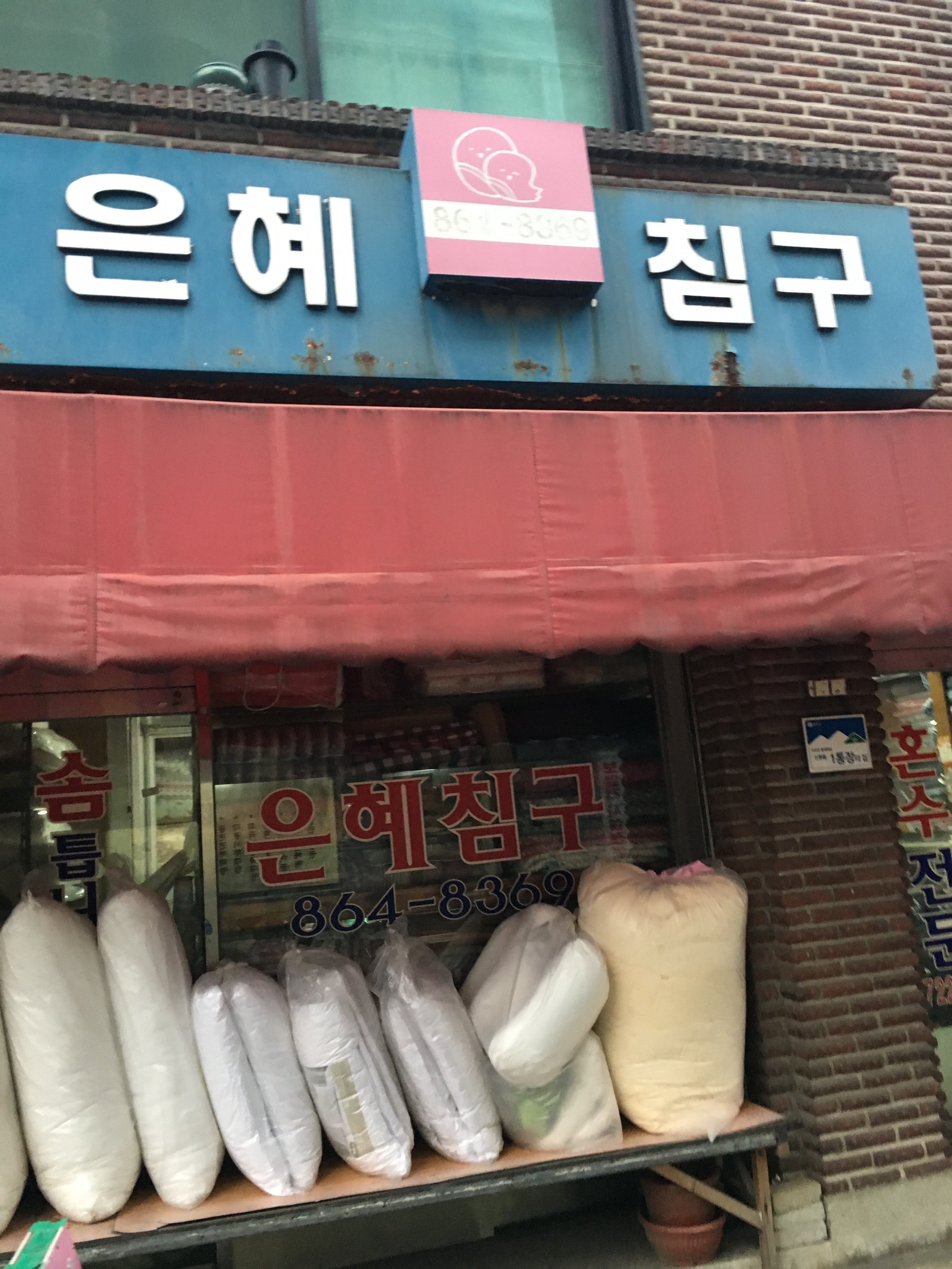 은혜침구