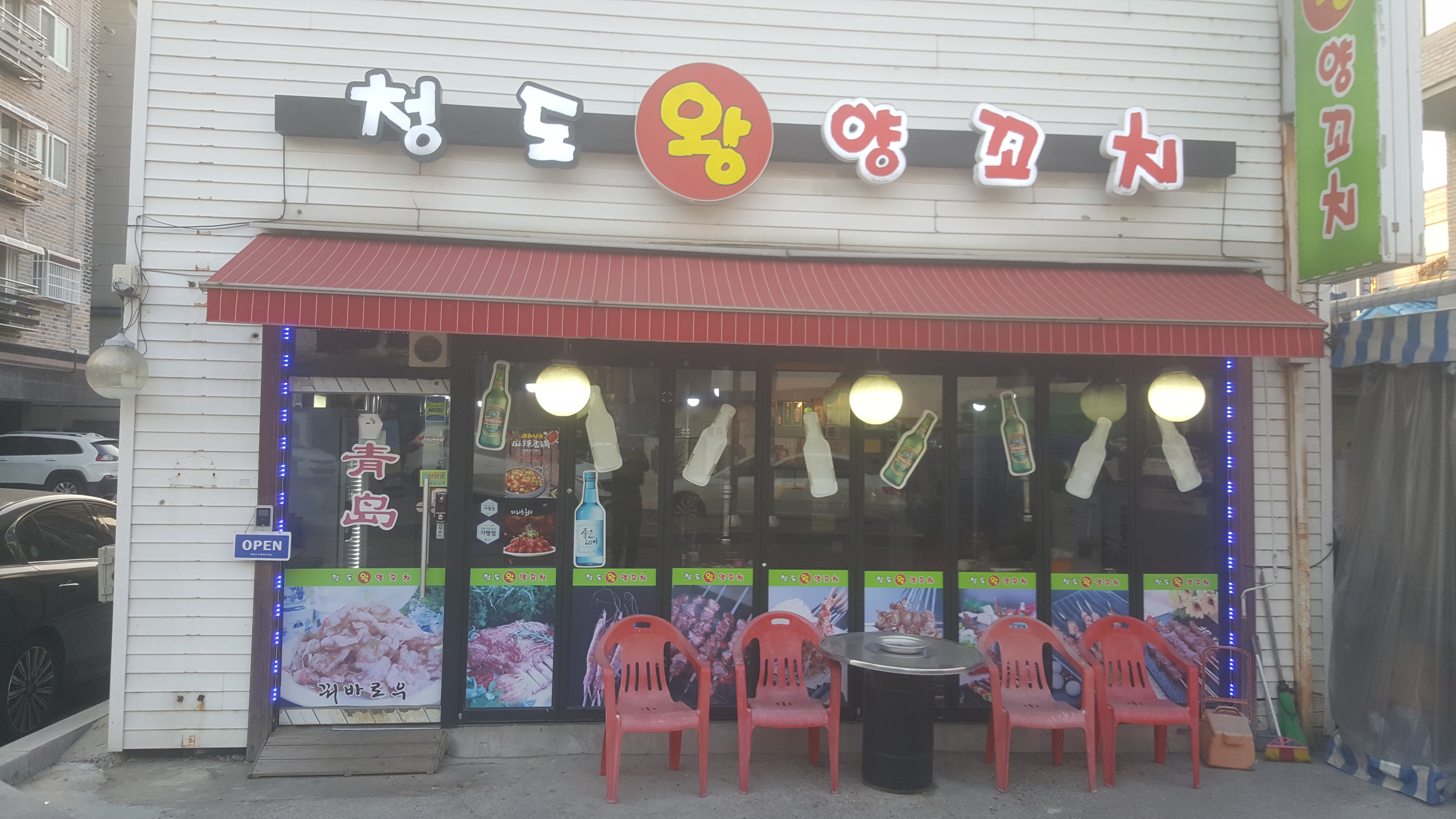 청도왕양꼬치