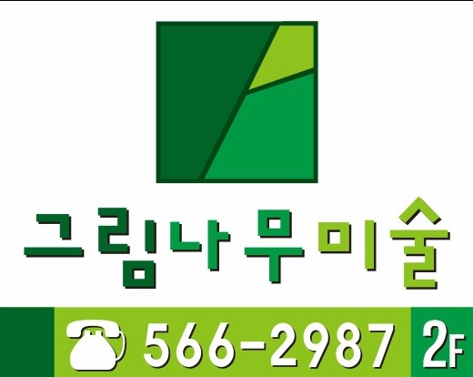그림나무미술
