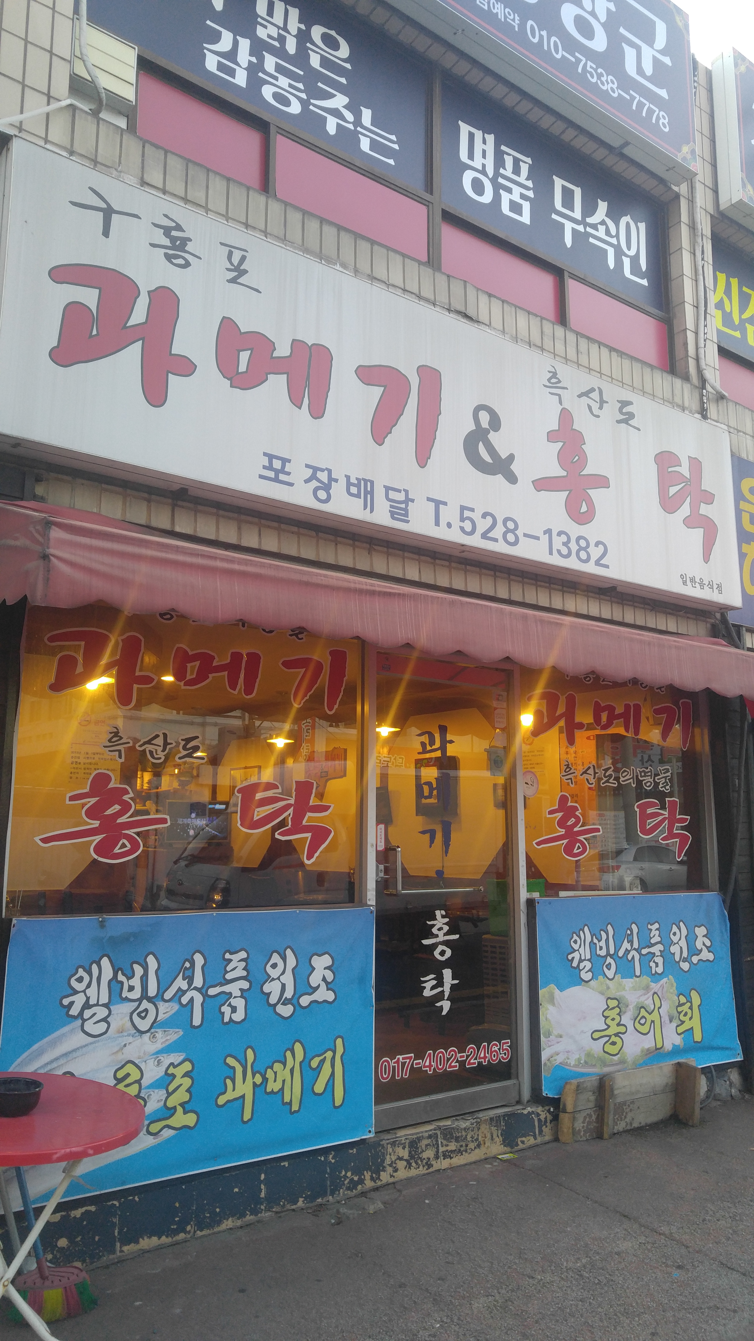 과메기앤홍탁