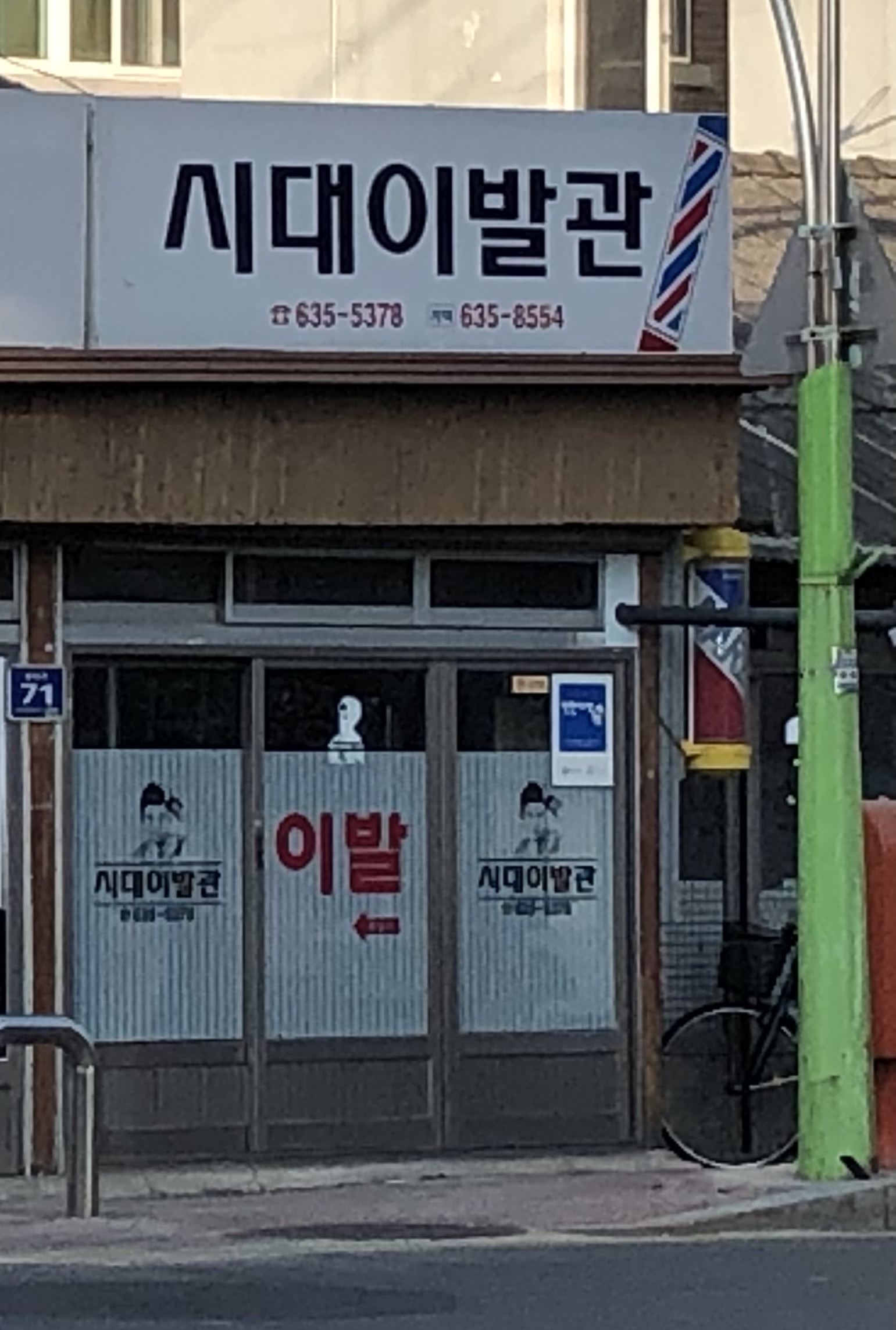 시대이발관
