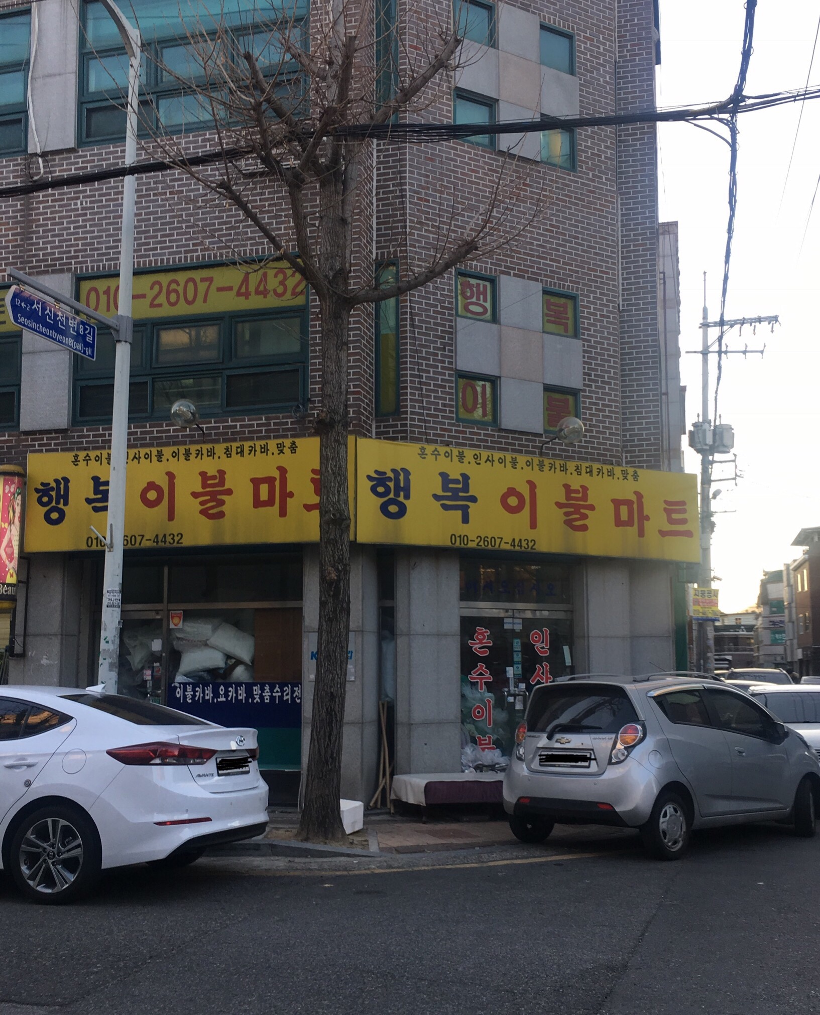 행복이불마트