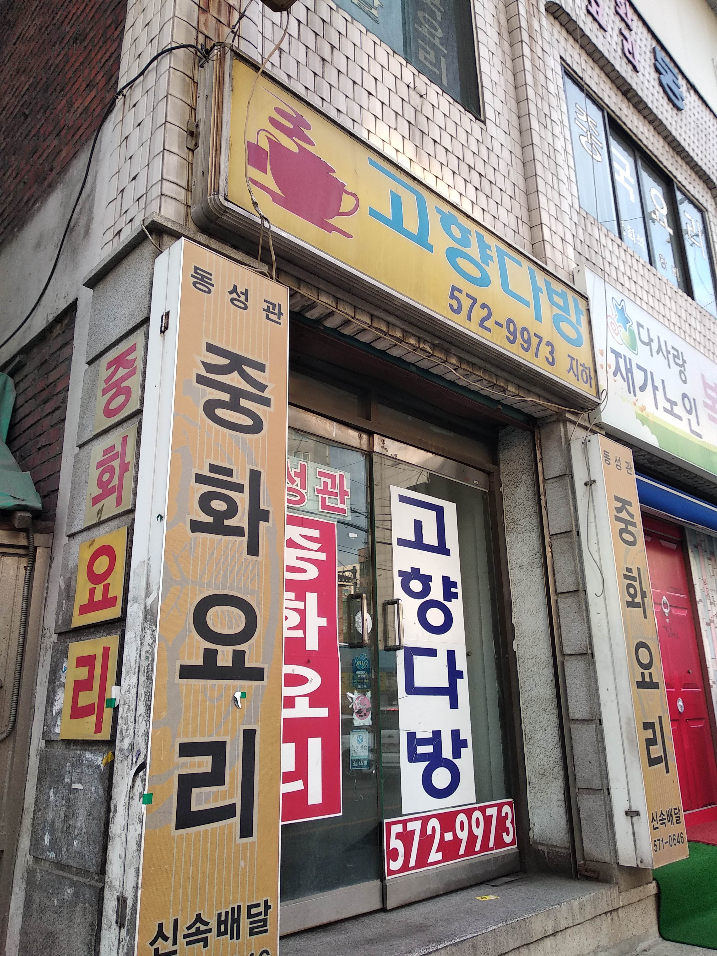 고향다방