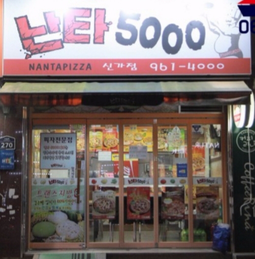 난타5000 신가점