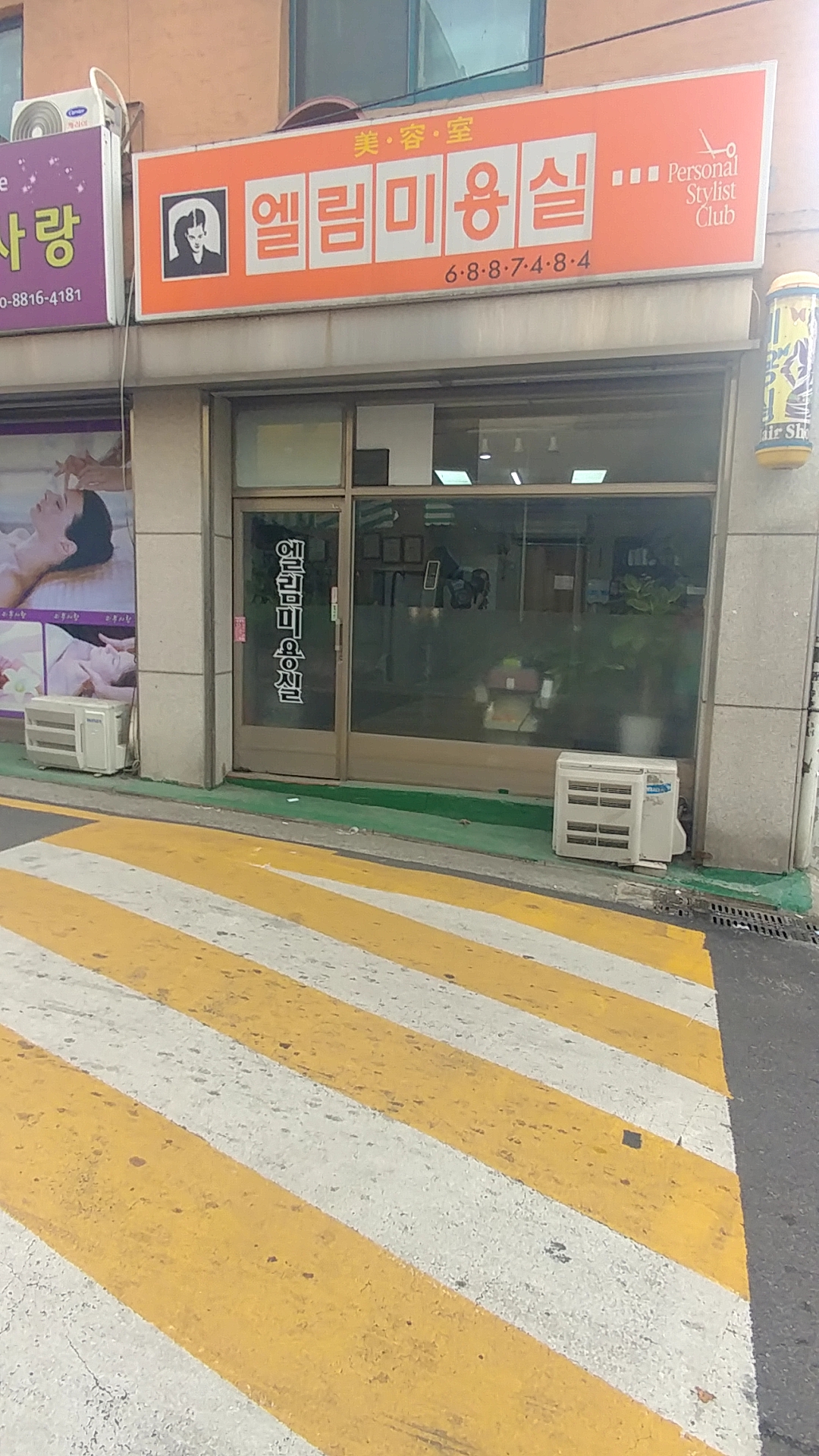 엘림미용실