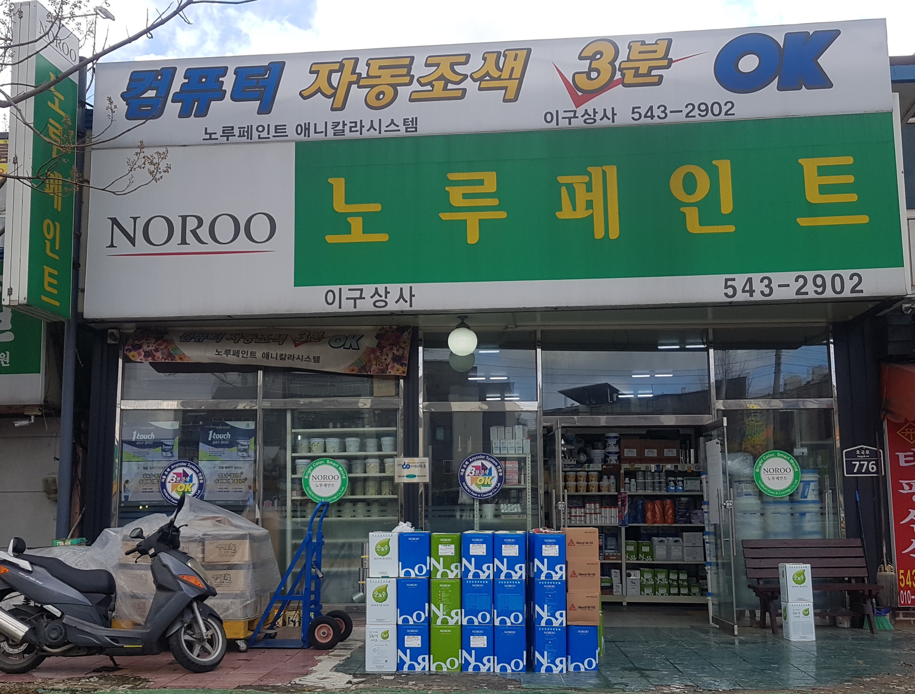 노루페인트 이구상사