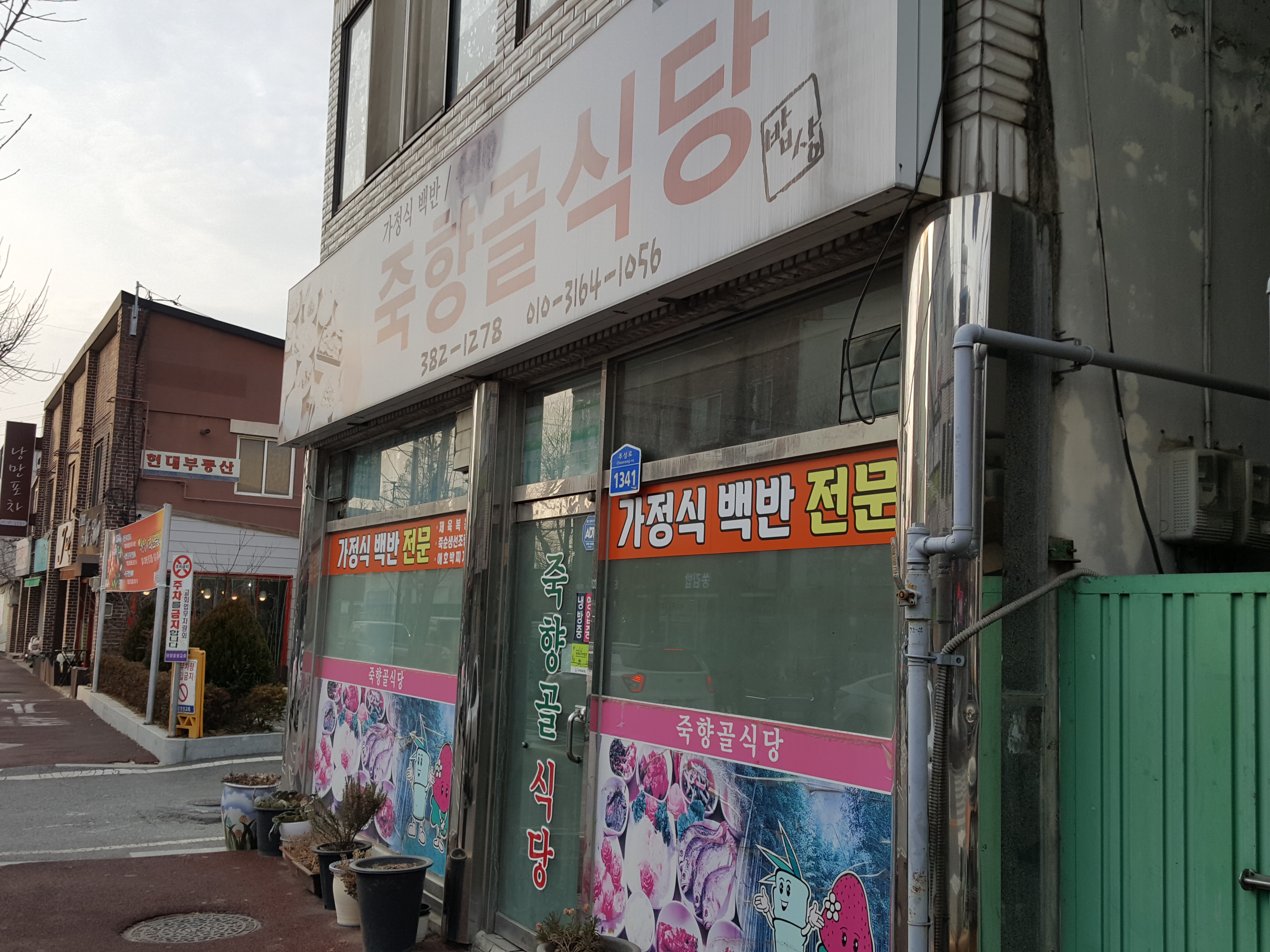 죽향골식당