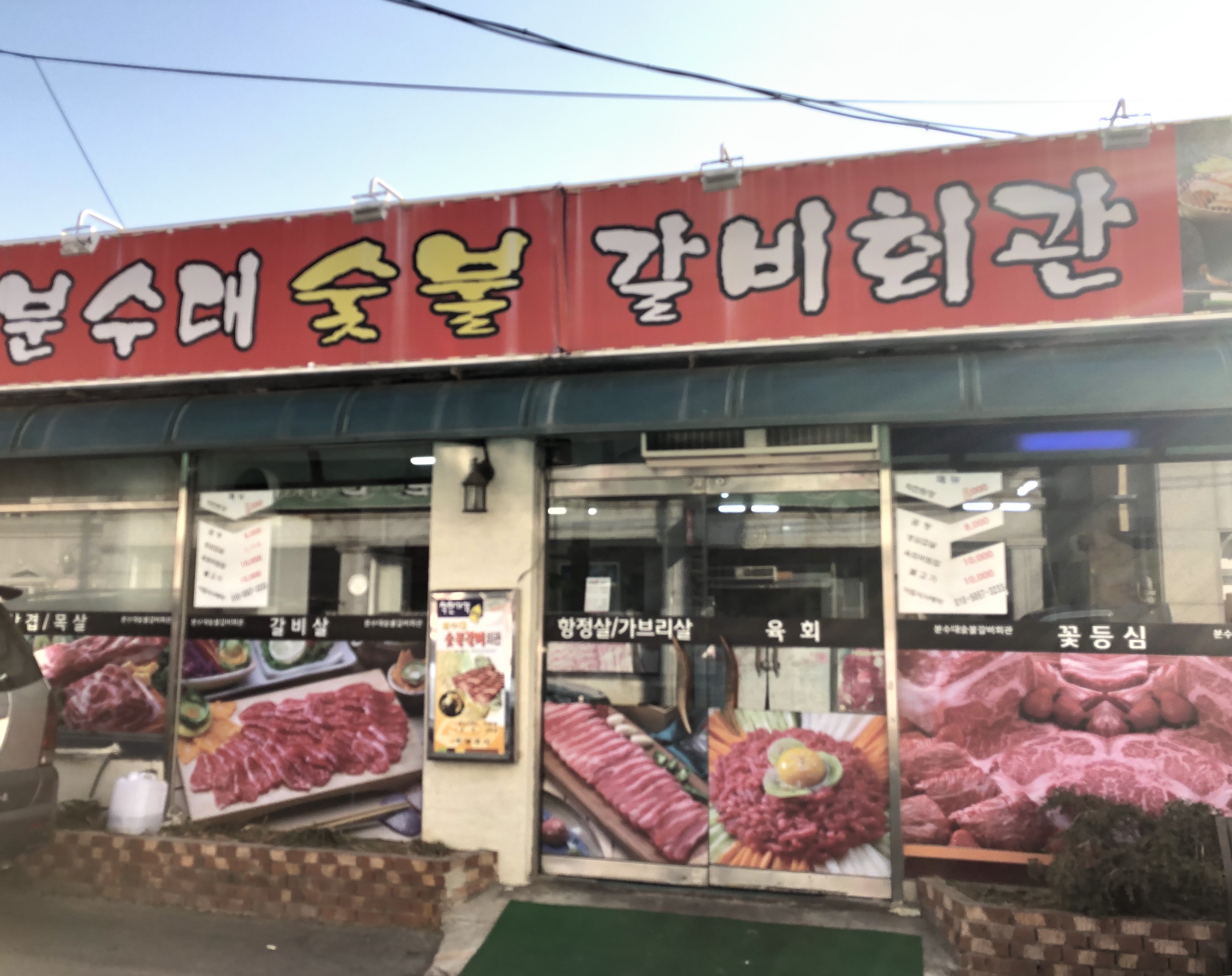분수대숯불갈비회관