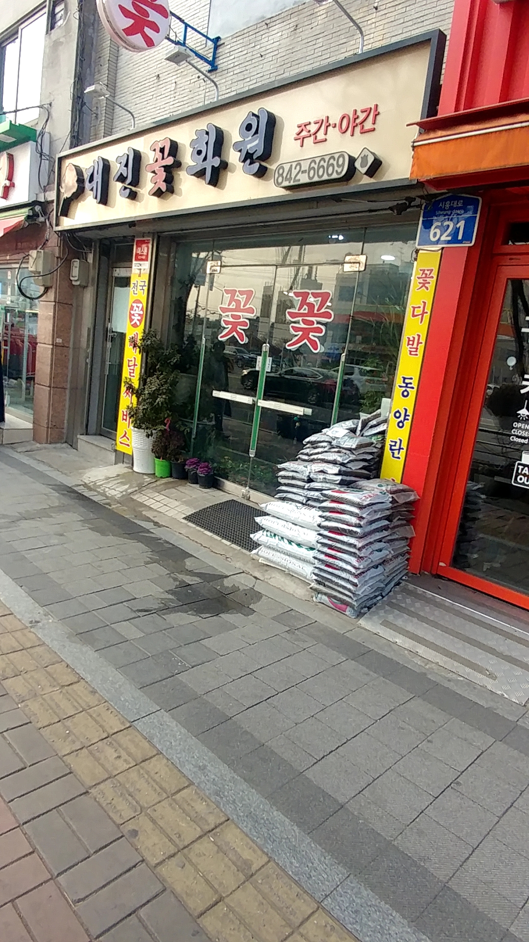 대진꽃화원