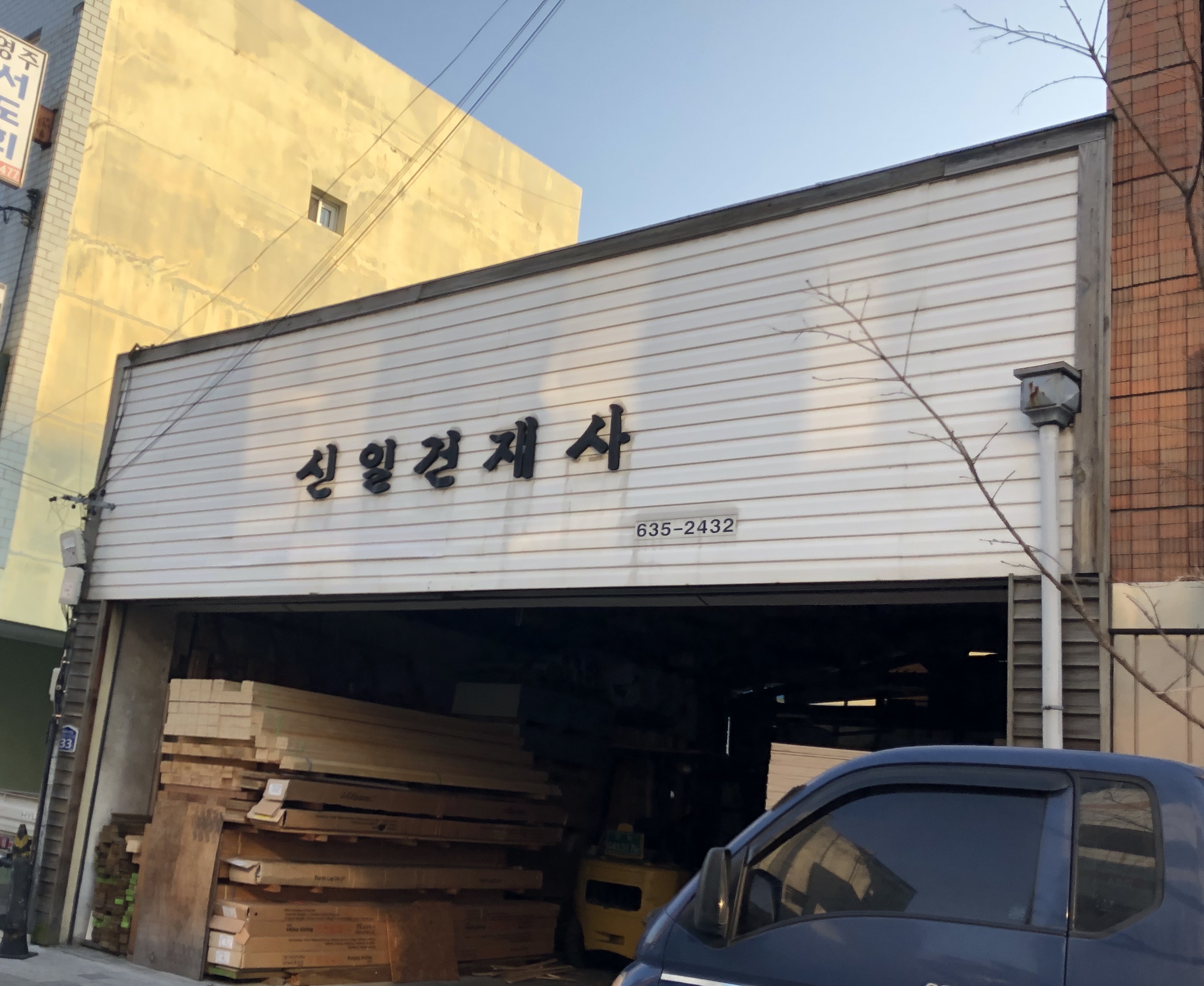 신일건재사
