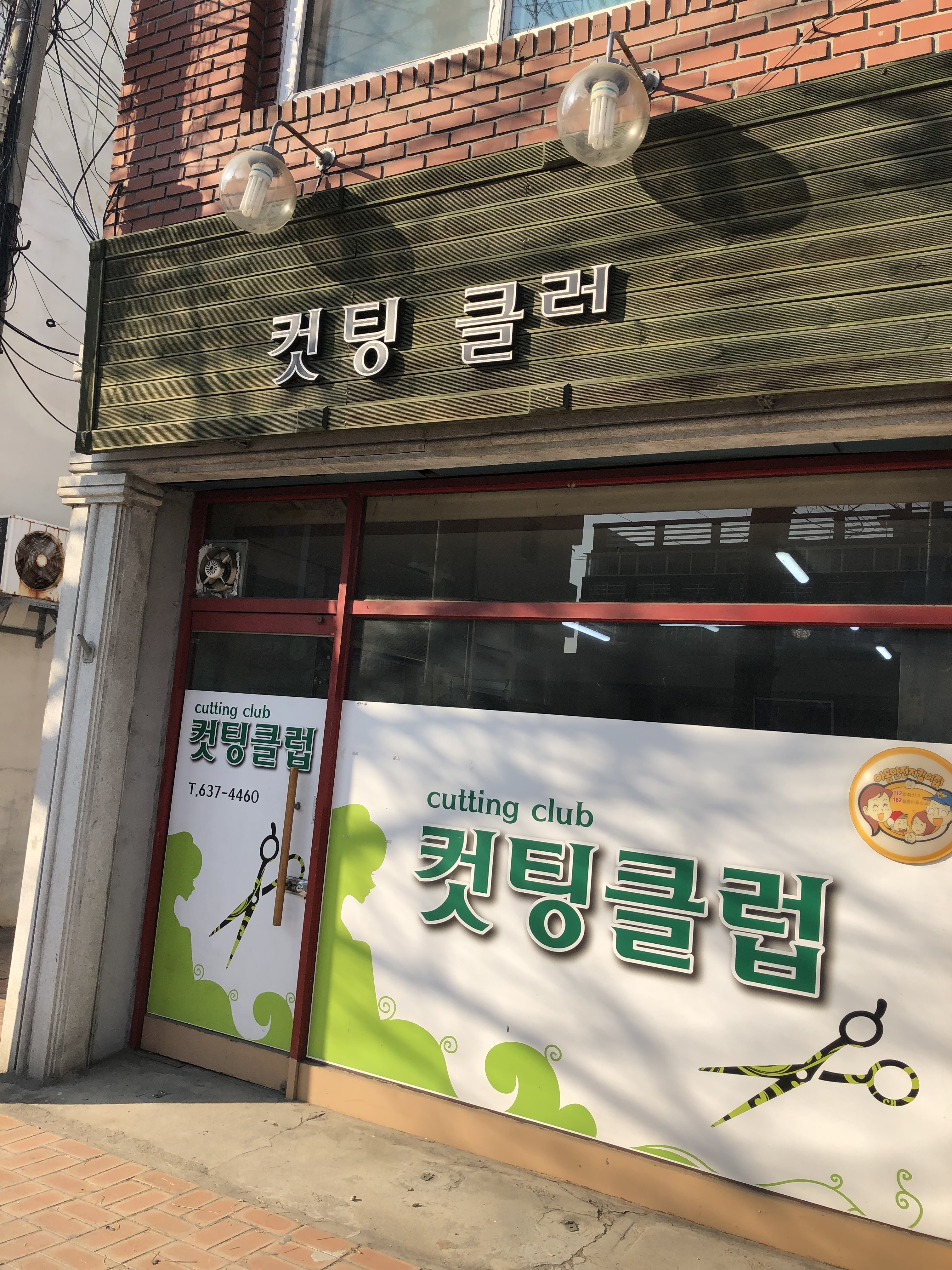 컷팅클럽미용실