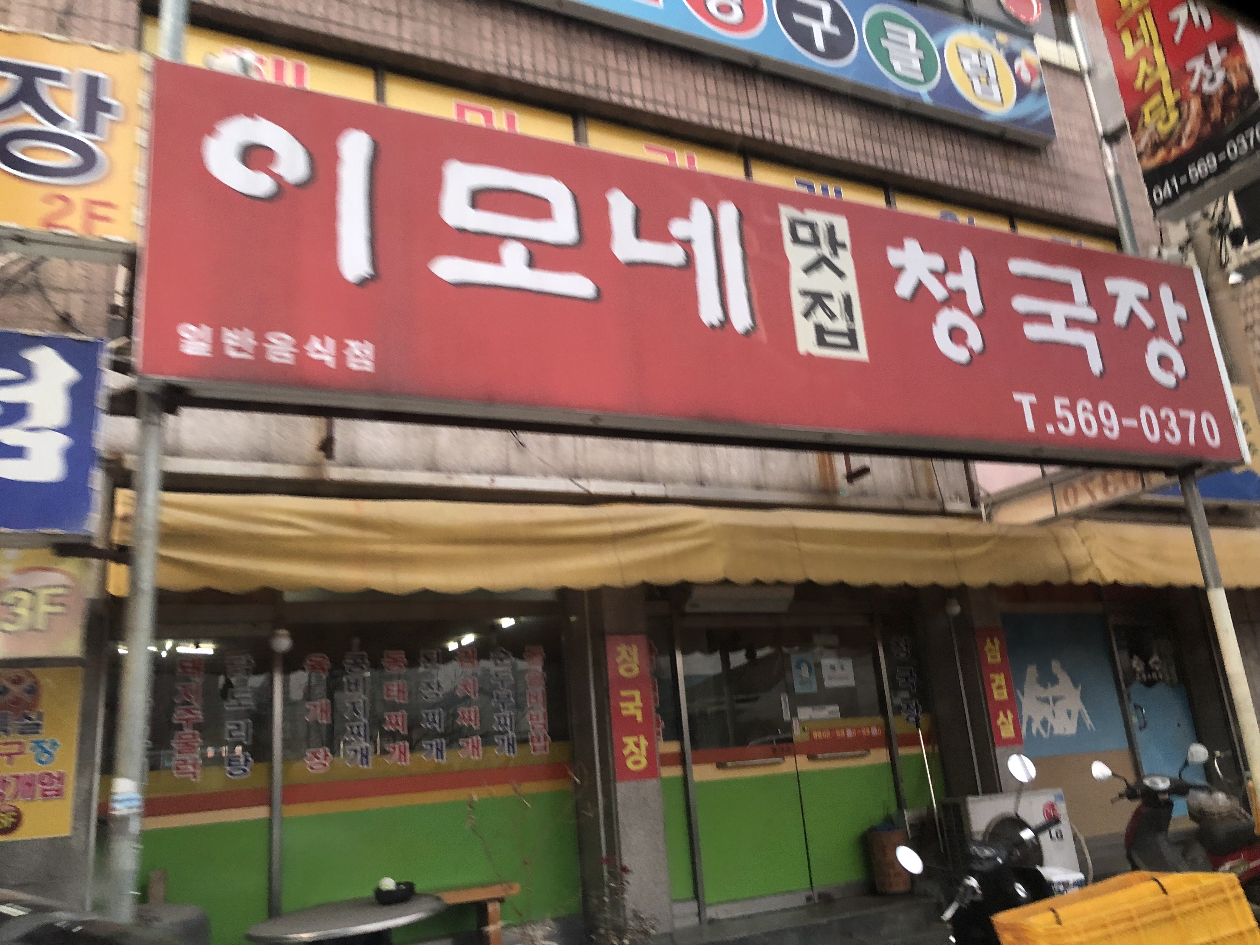 이모네맛집청국장
