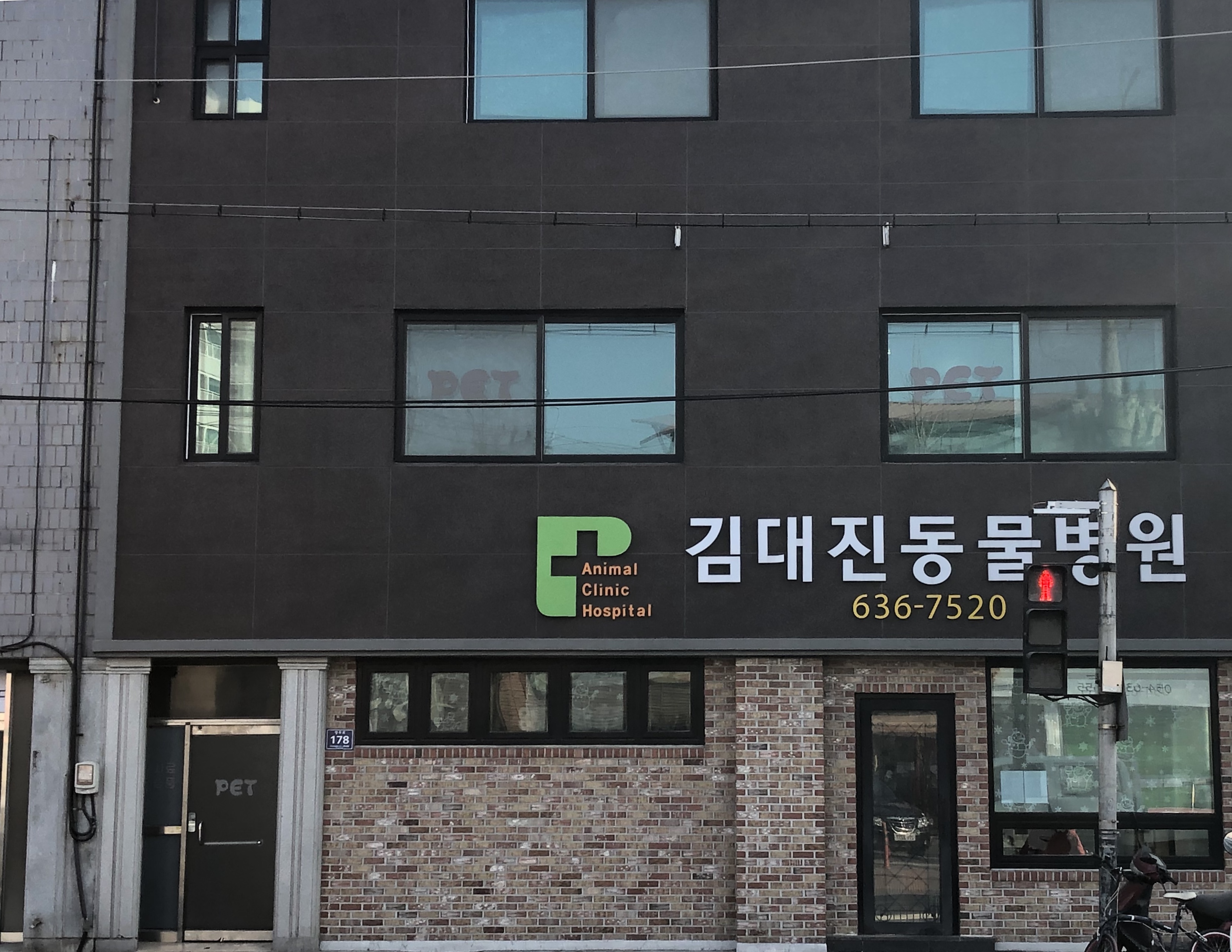 김대진동물병원