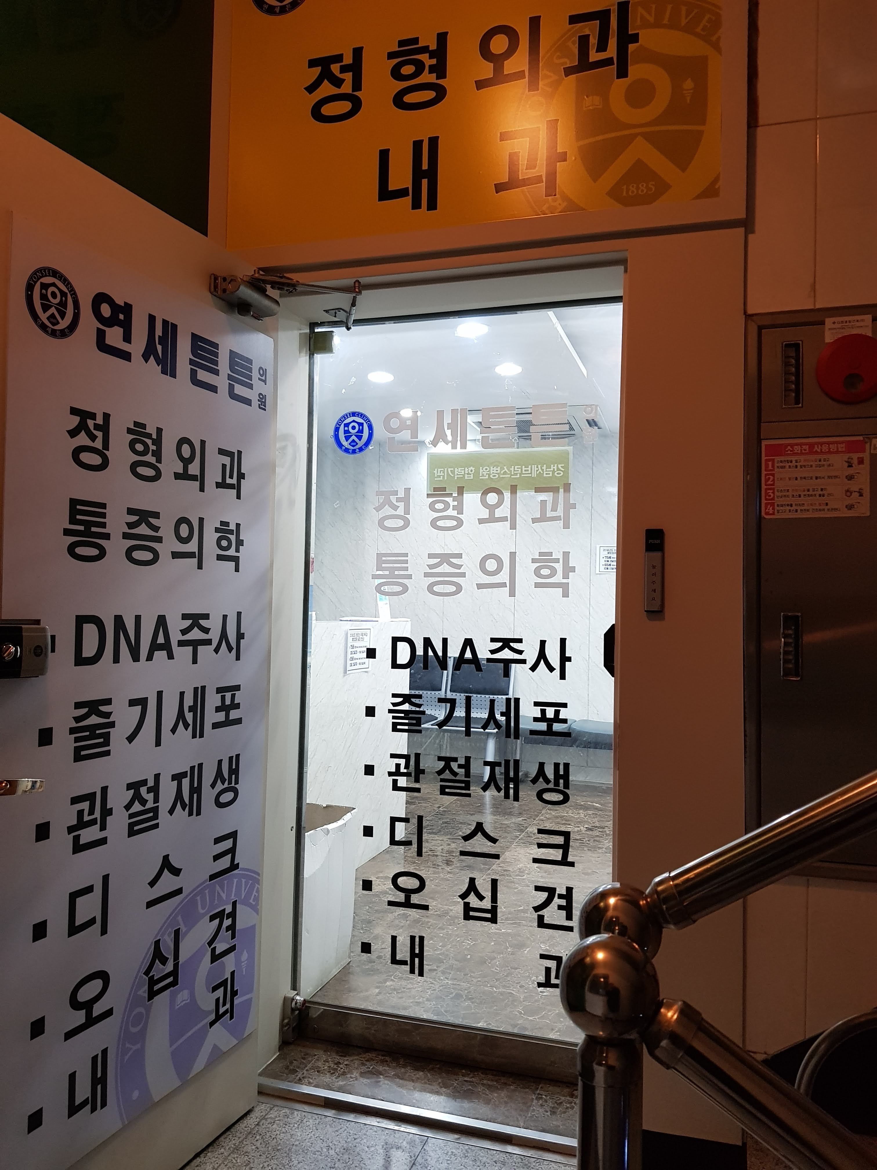 연세튼튼의원