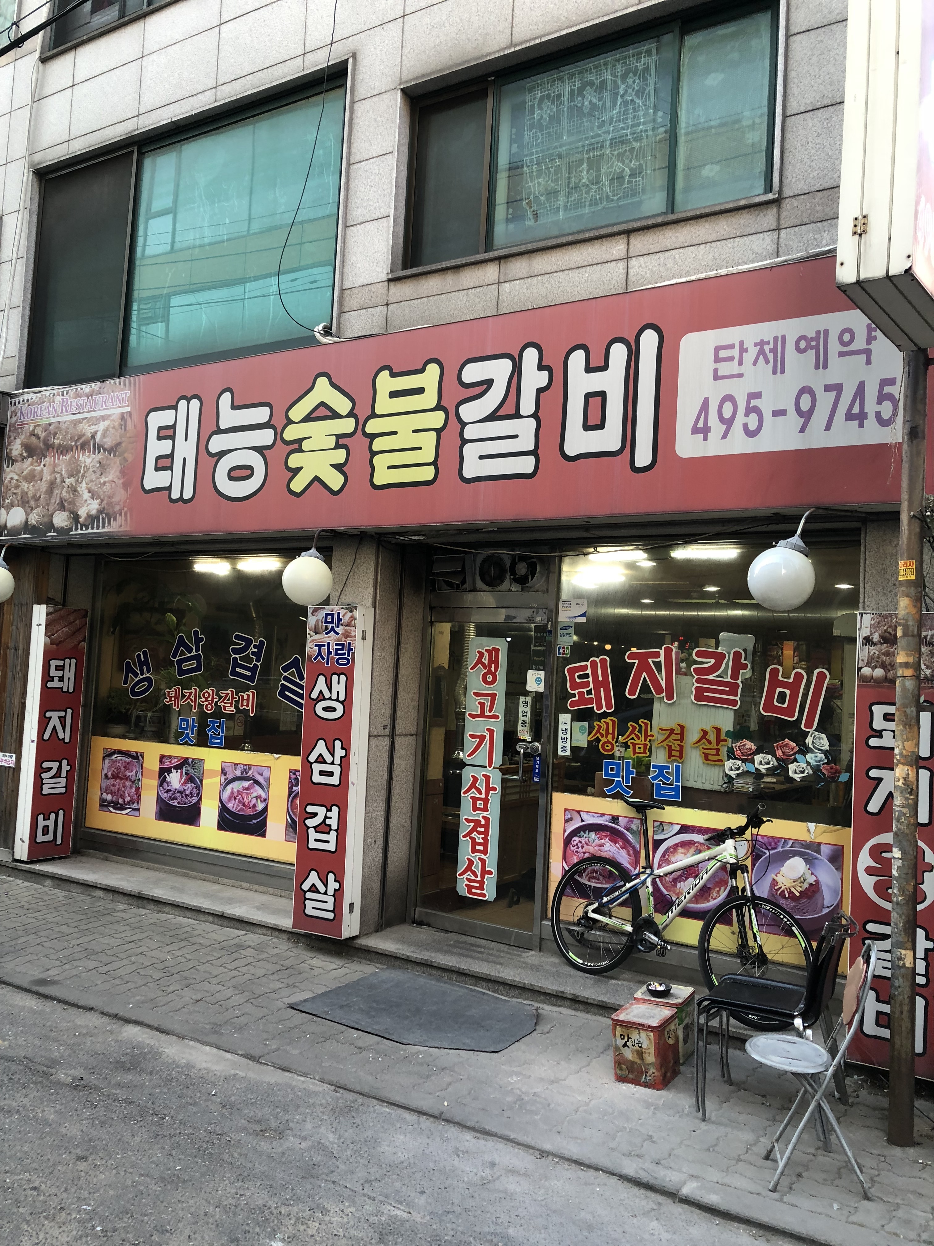 태능숯불갈비