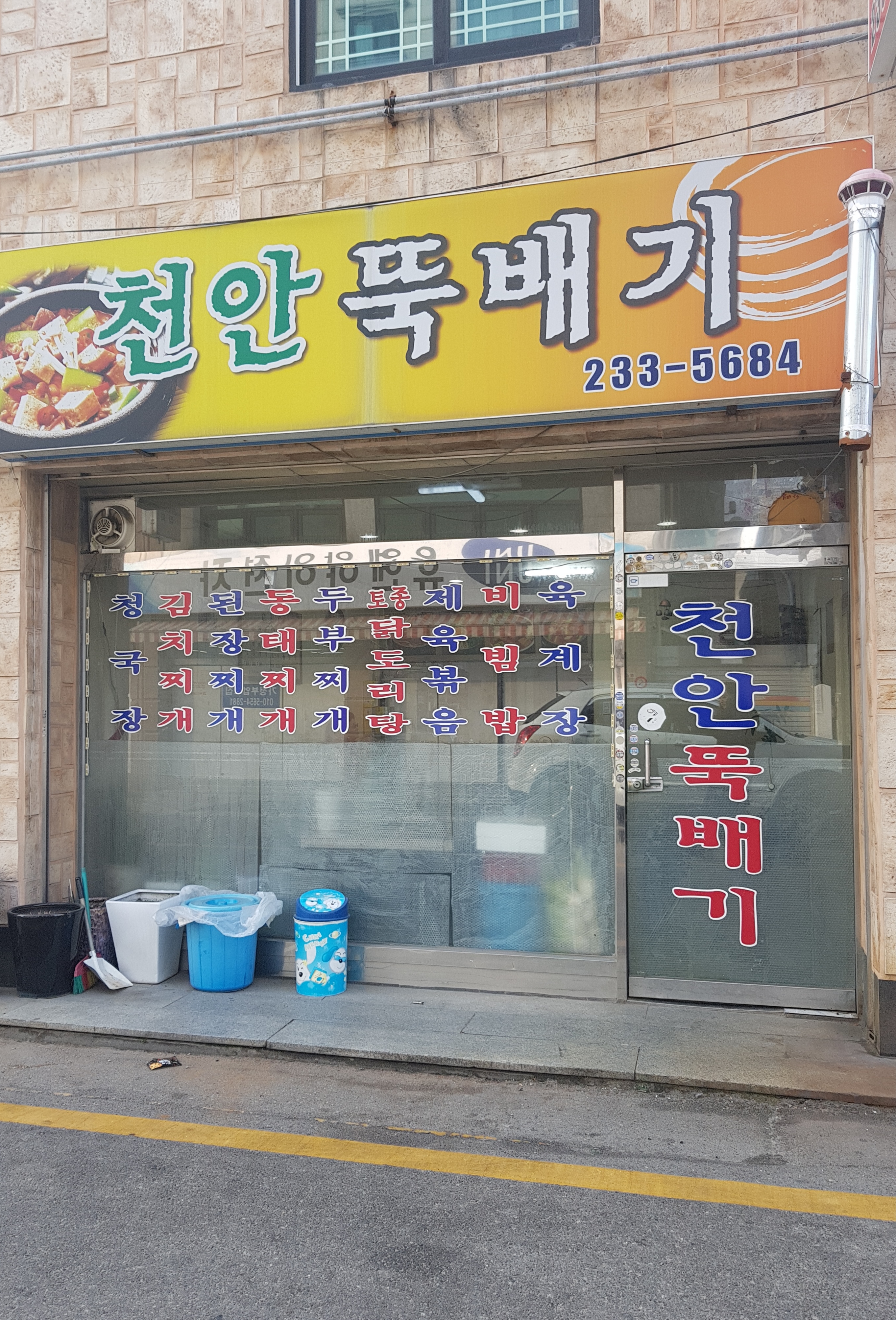 천안뚝배기