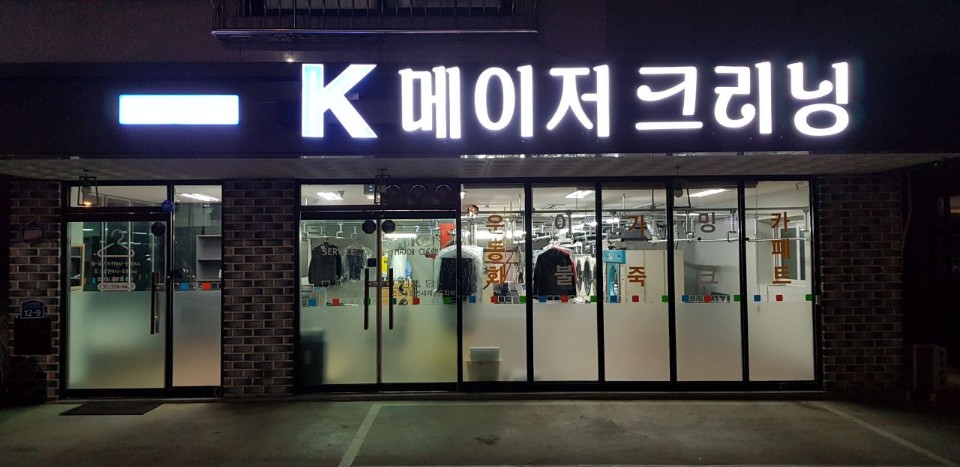 케이메이저크리닝세탁소