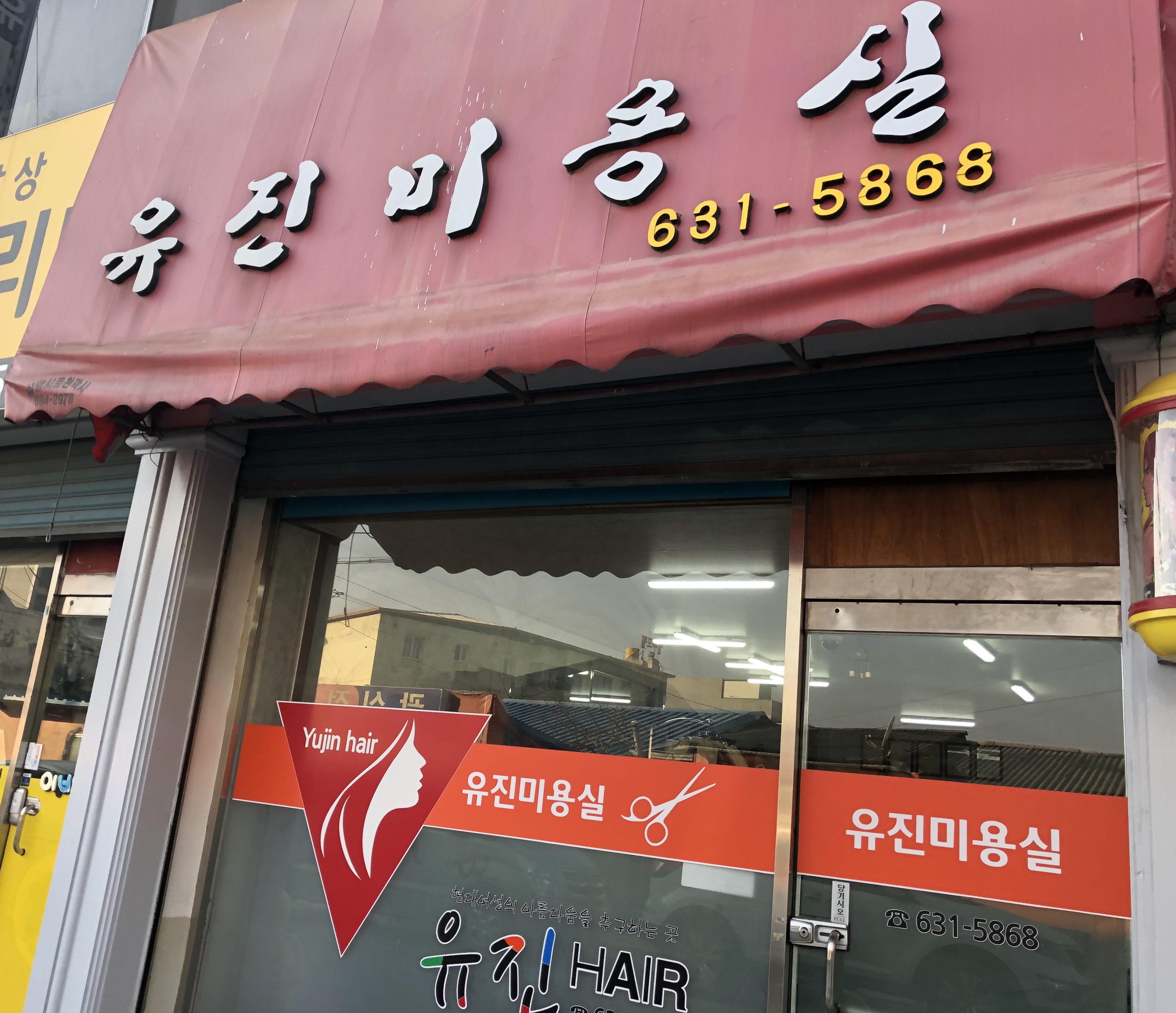 유진미용실