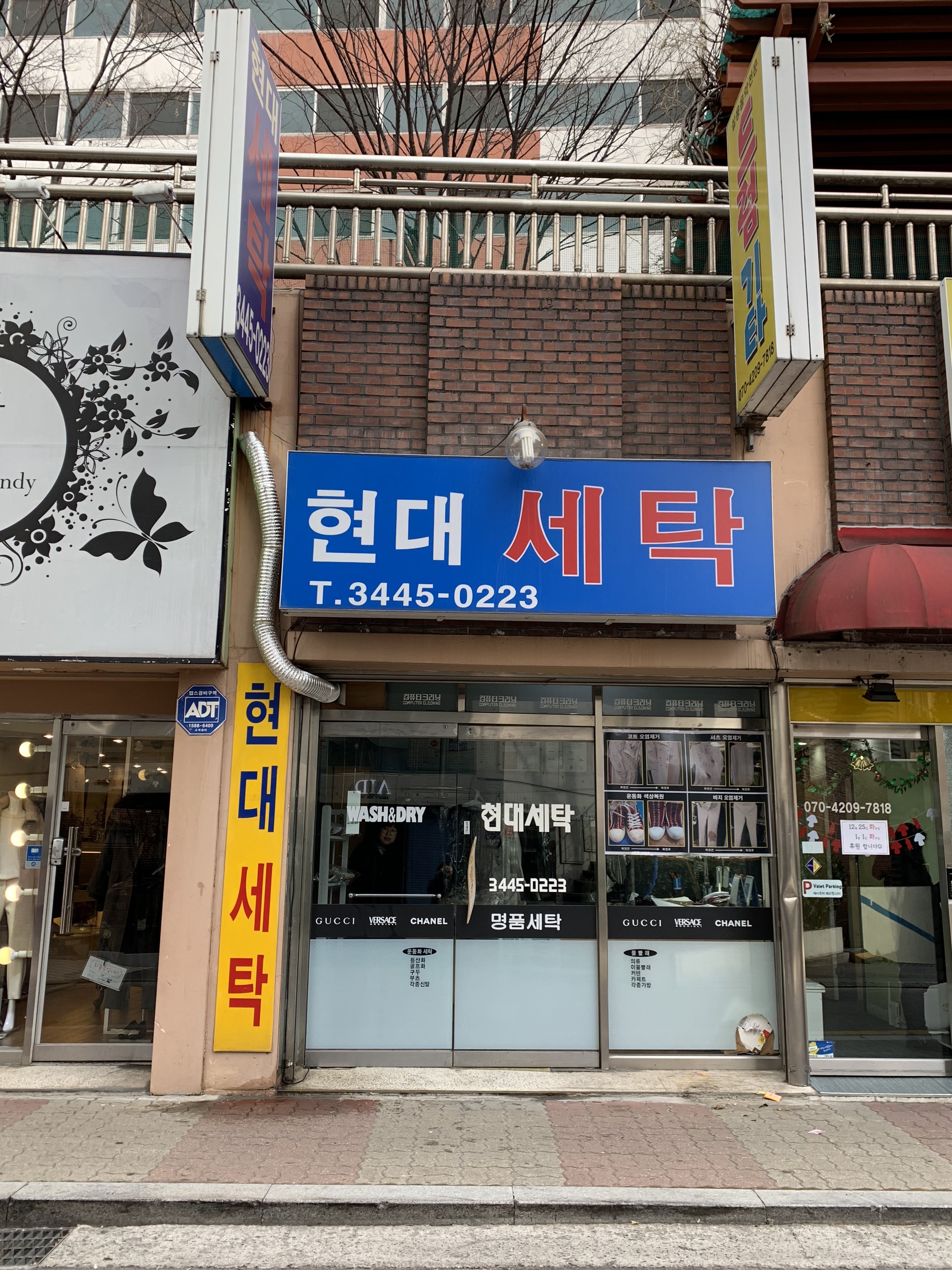 현대세탁소