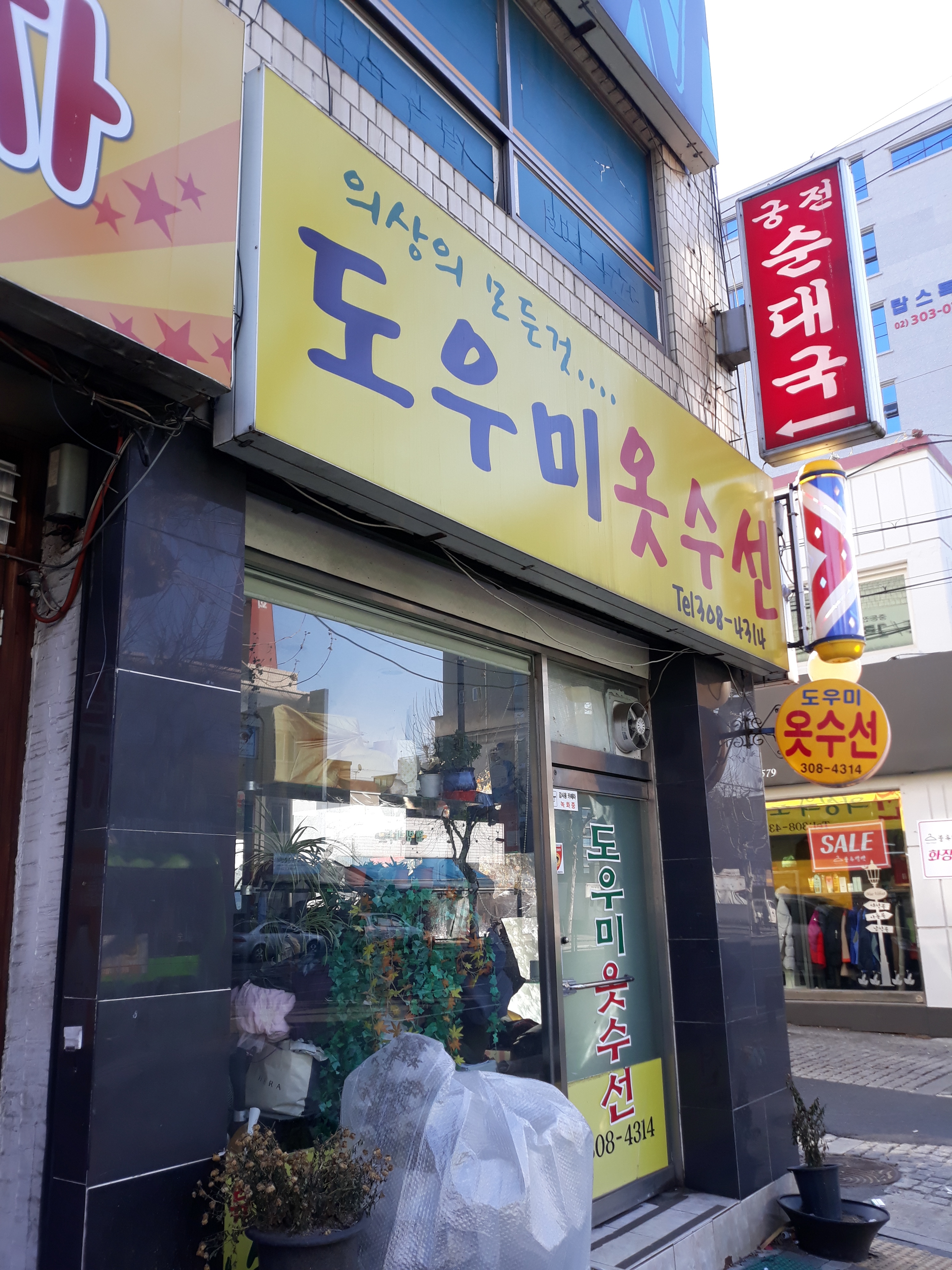 도우미옷수선