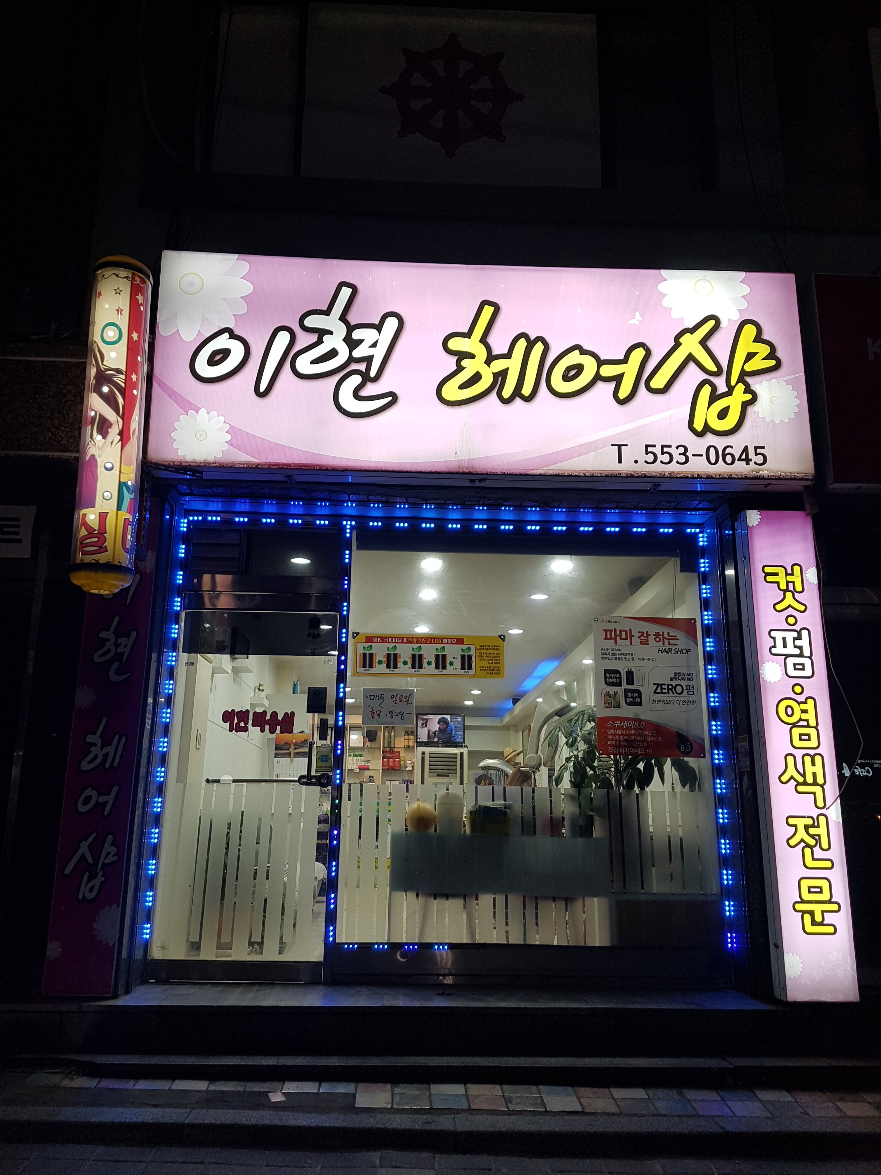 이현헤어샵