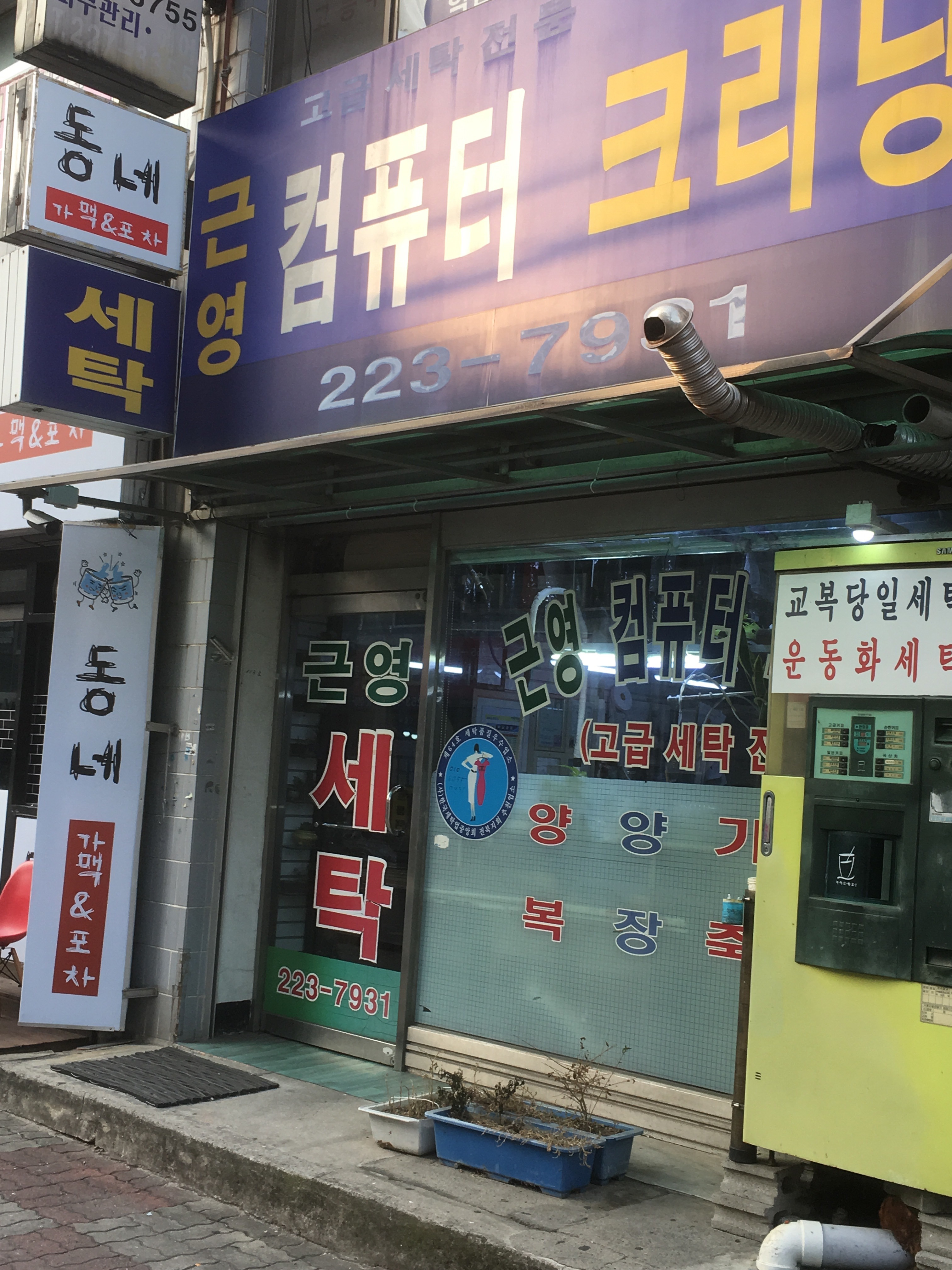 근영세탁소