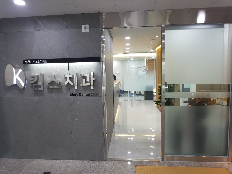 킴스치과의원 대표 이미지
