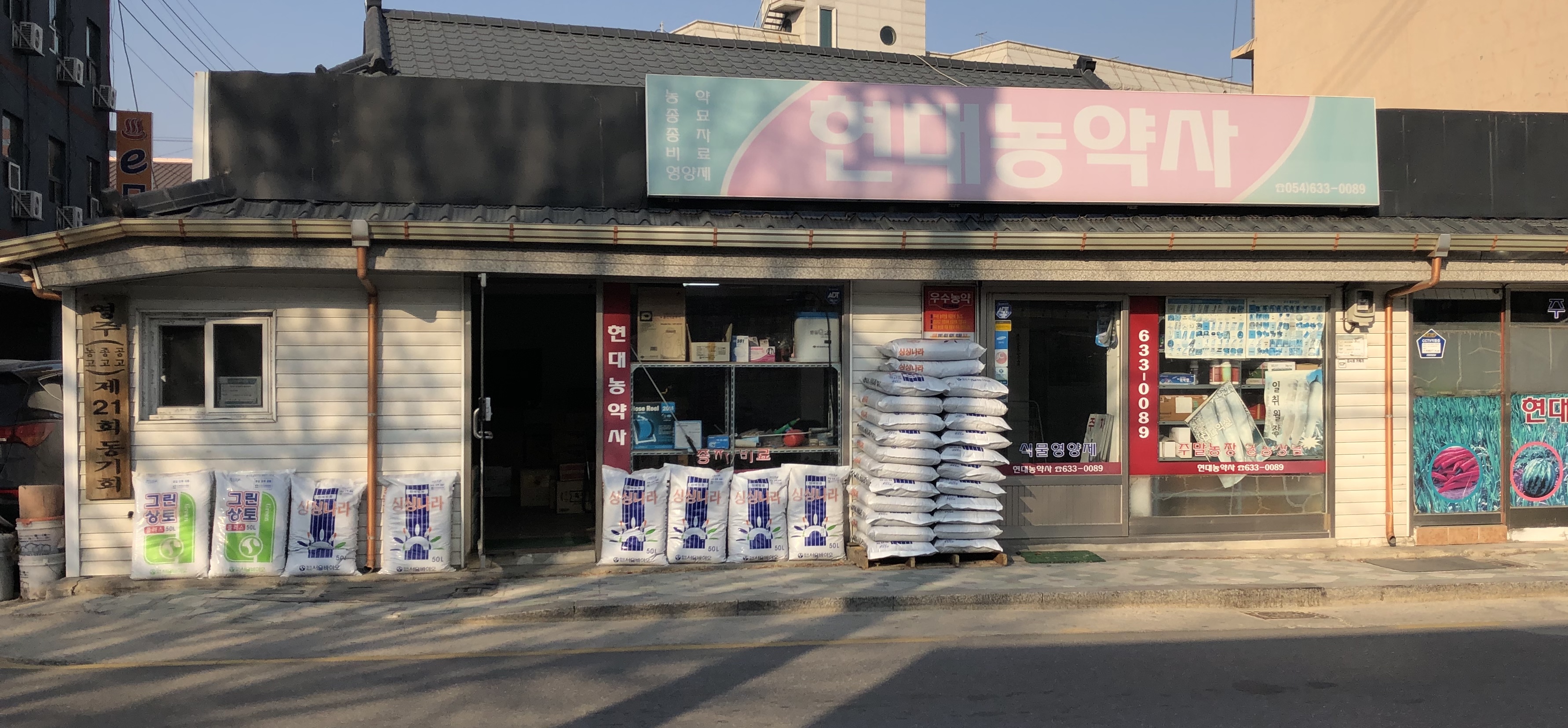현대농약사