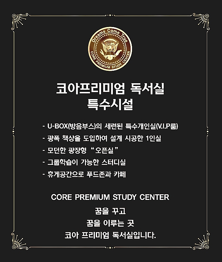 코아프리미엄독서실 무거장검점