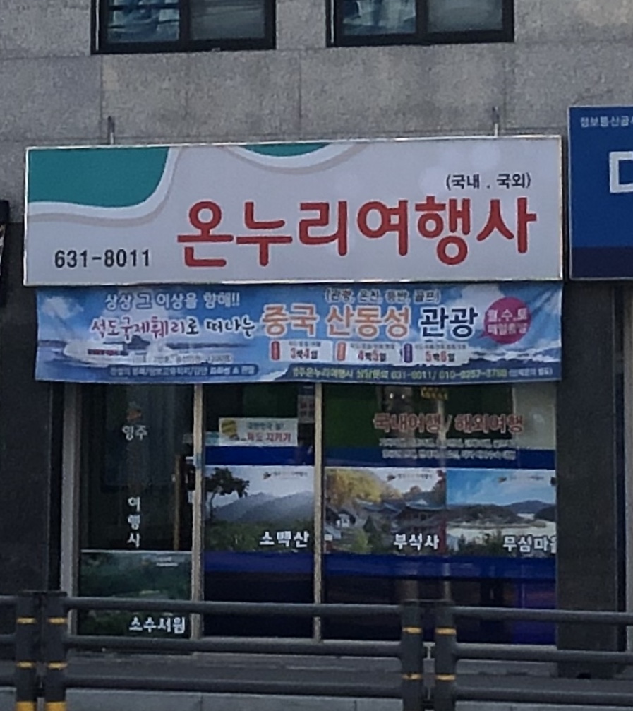 영주온누리여행사