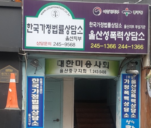 울산중구성가정폭력통합상담소 대표 이미지