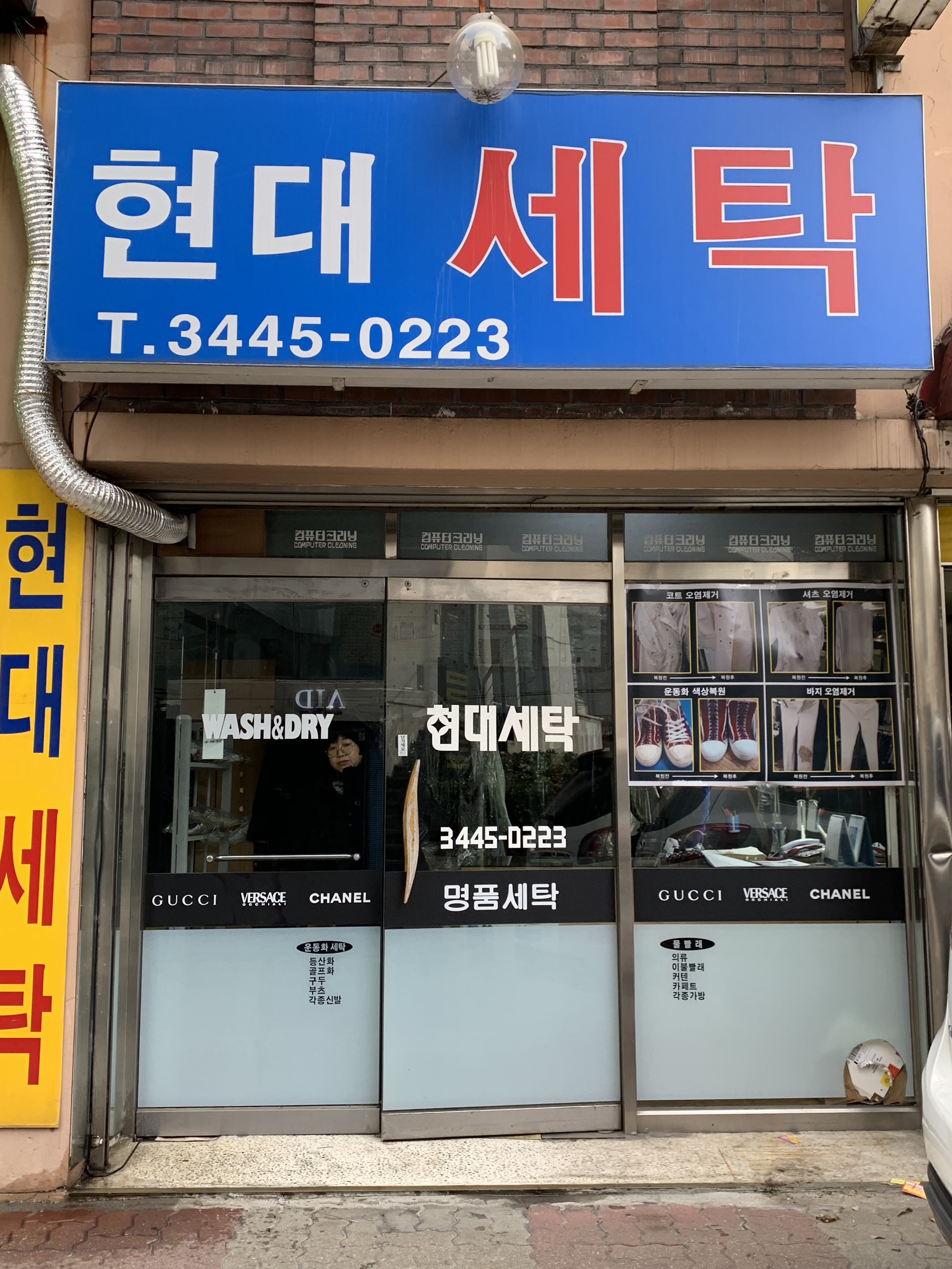 현대세탁소