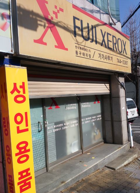 후지제록스 동구대리점 대표 이미지